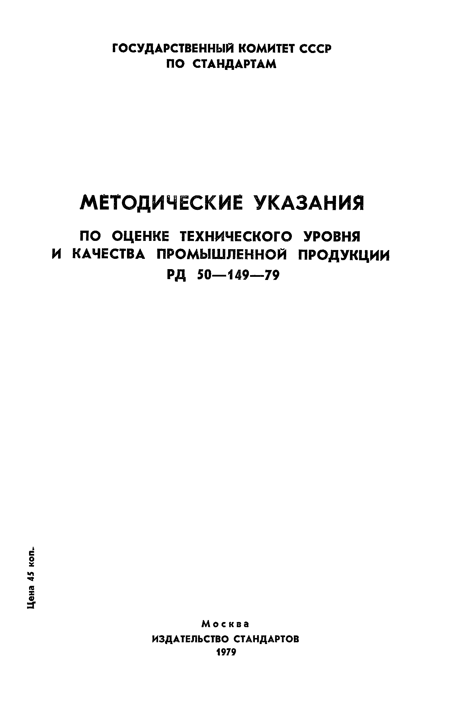 РД 50-149-79