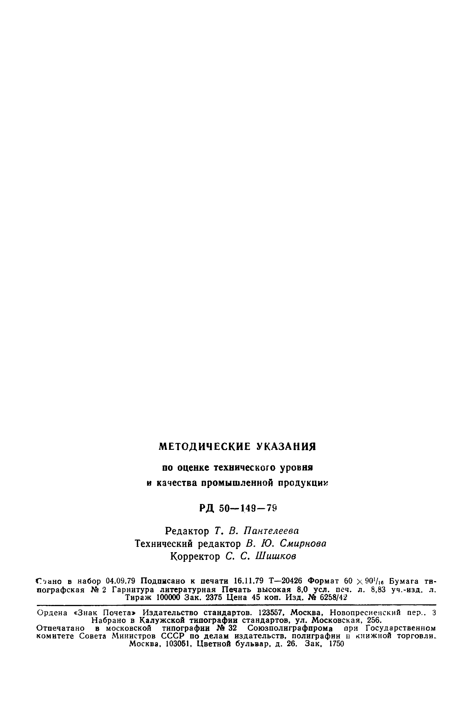 РД 50-149-79