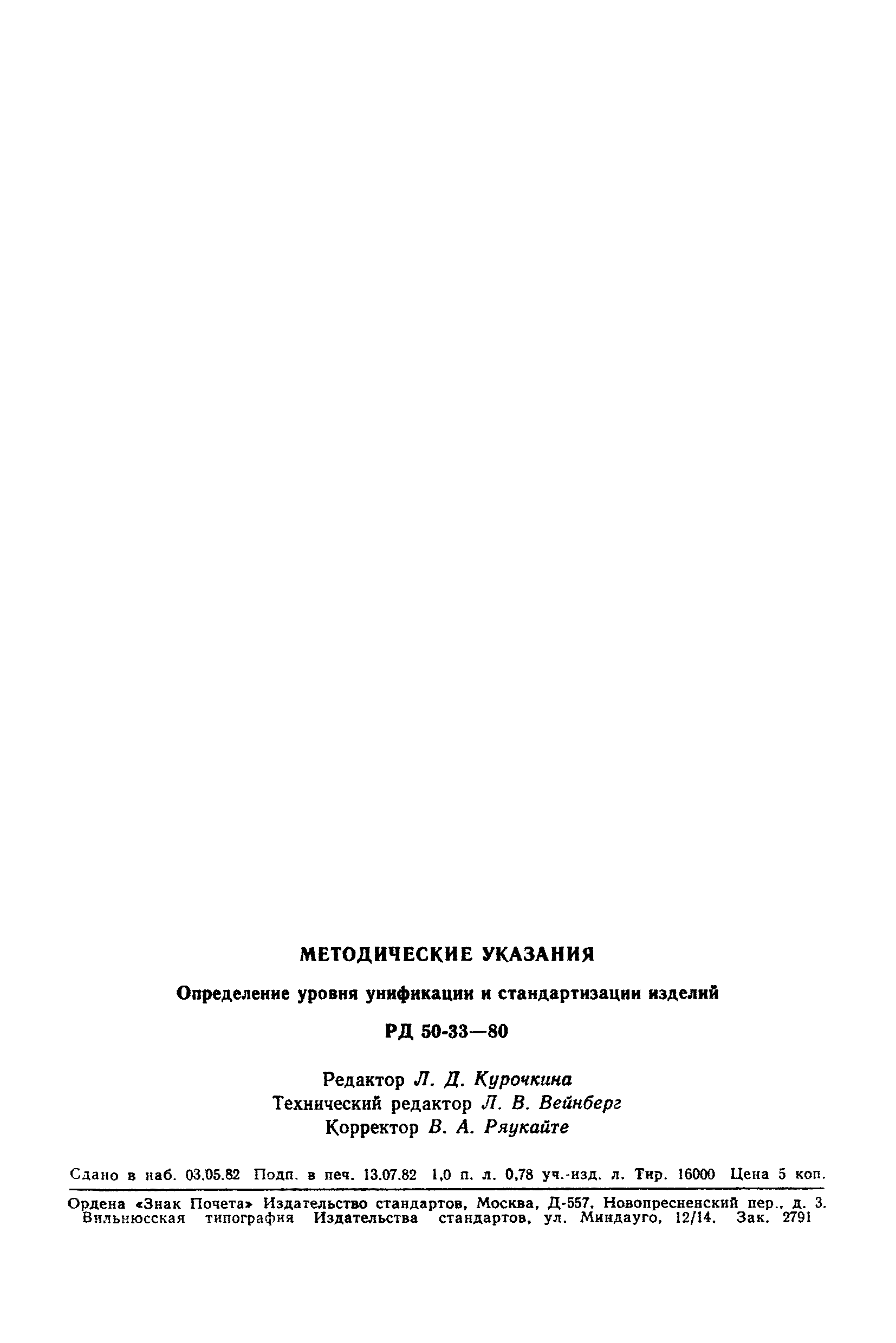 РД 50-33-80