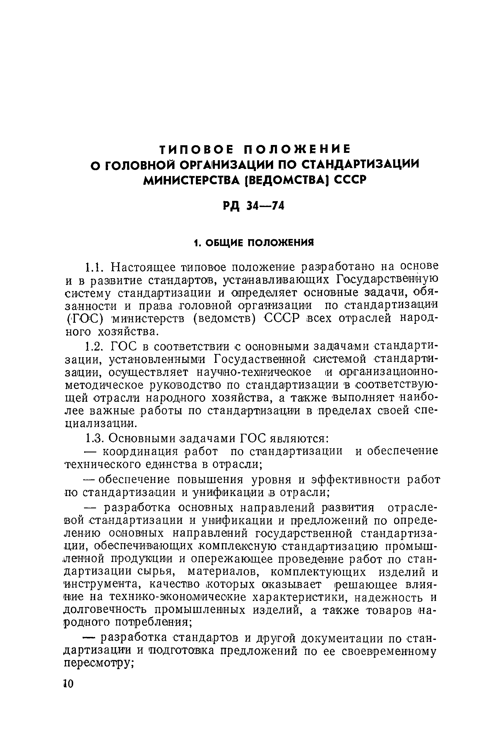 РД 34-74