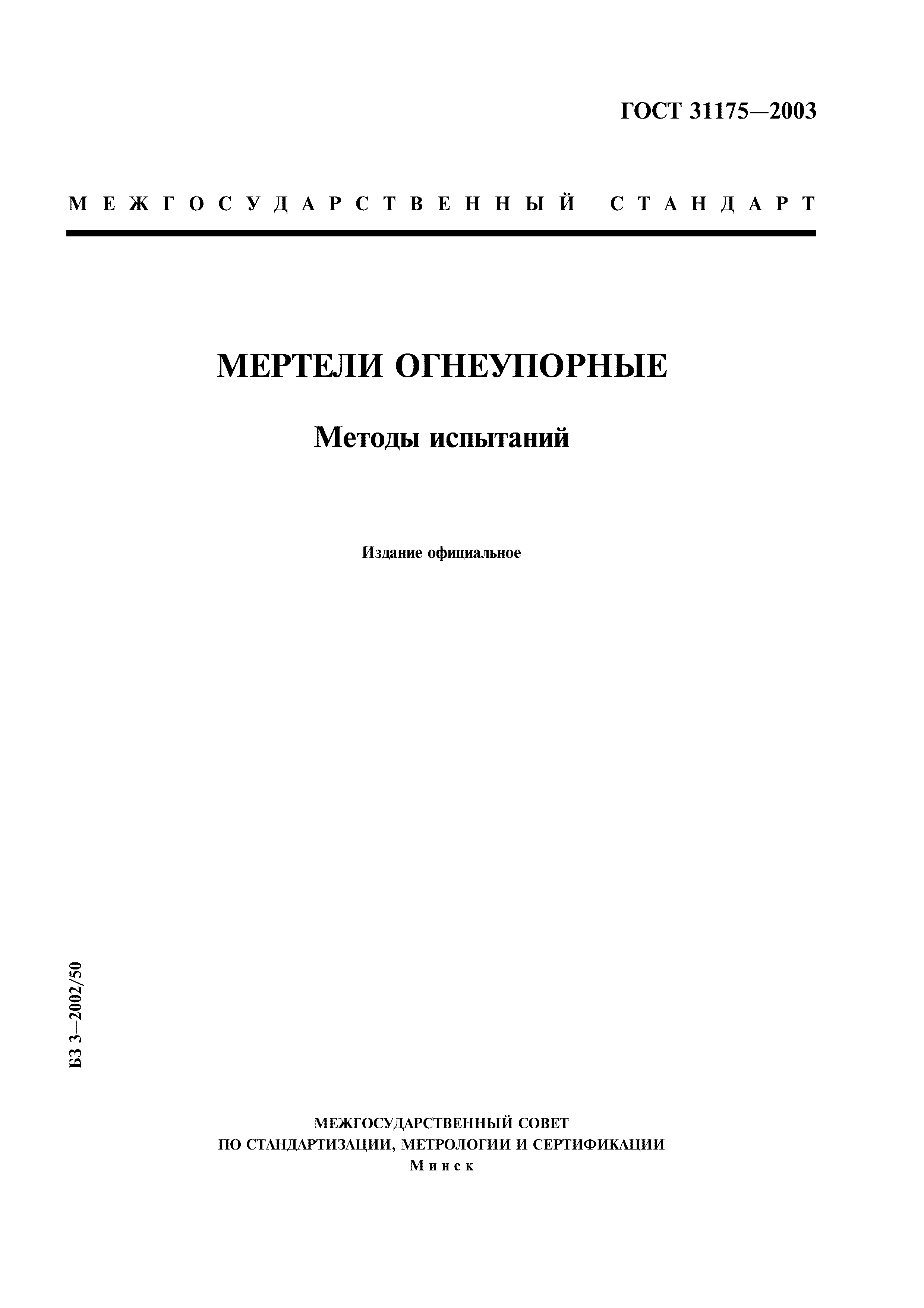 ГОСТ 31175-2003