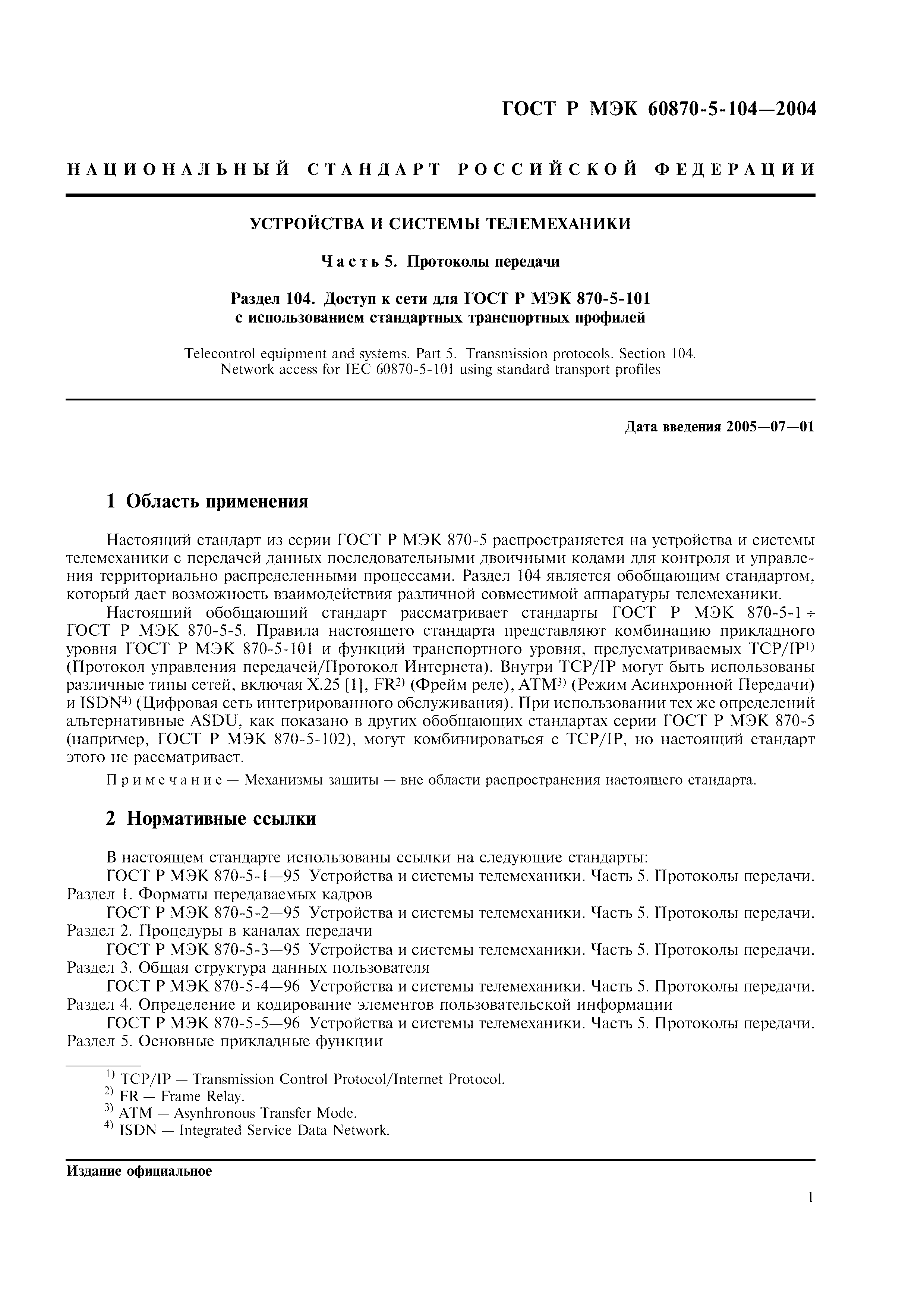 ГОСТ Р МЭК 60870-5-104-2004