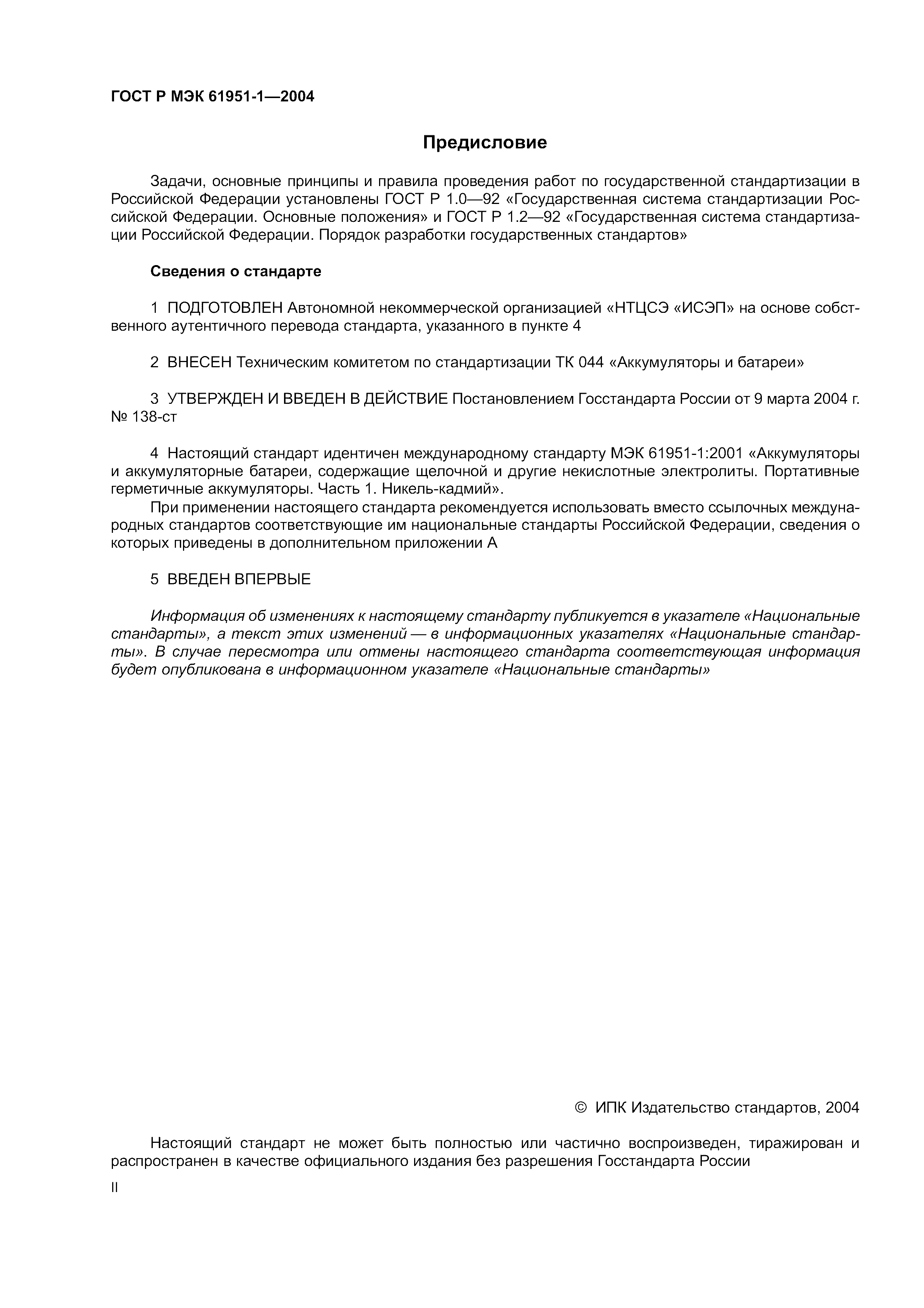 ГОСТ Р МЭК 61951-1-2004