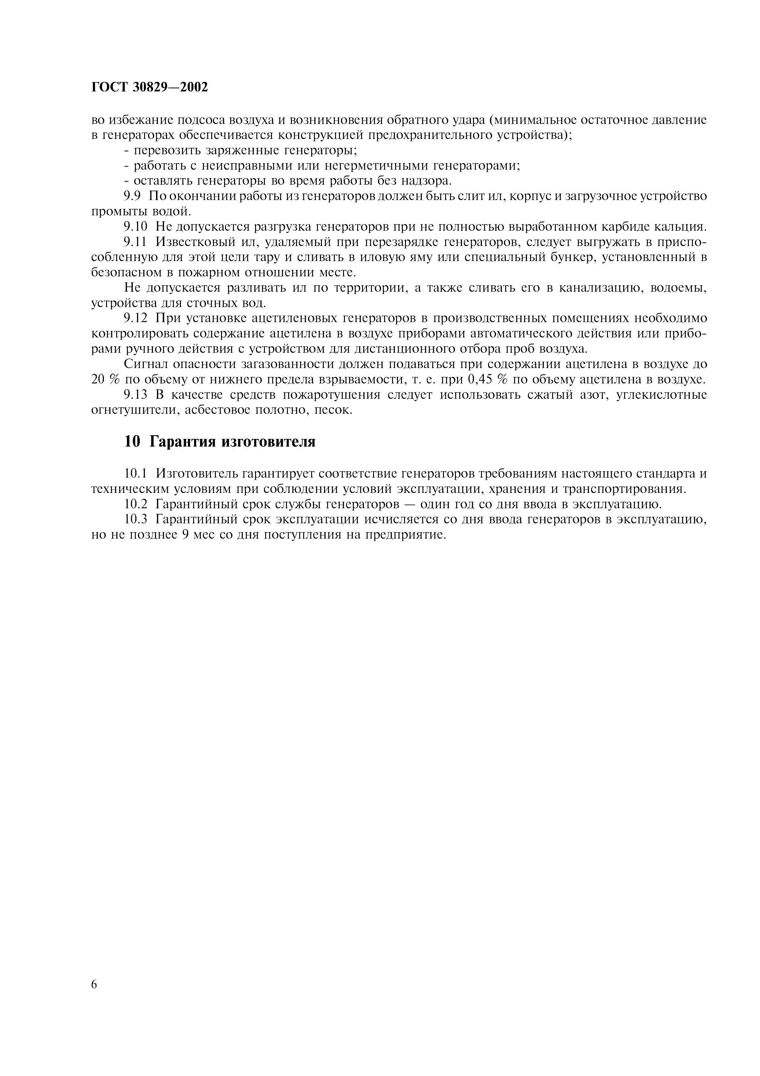ГОСТ 30829-2002
