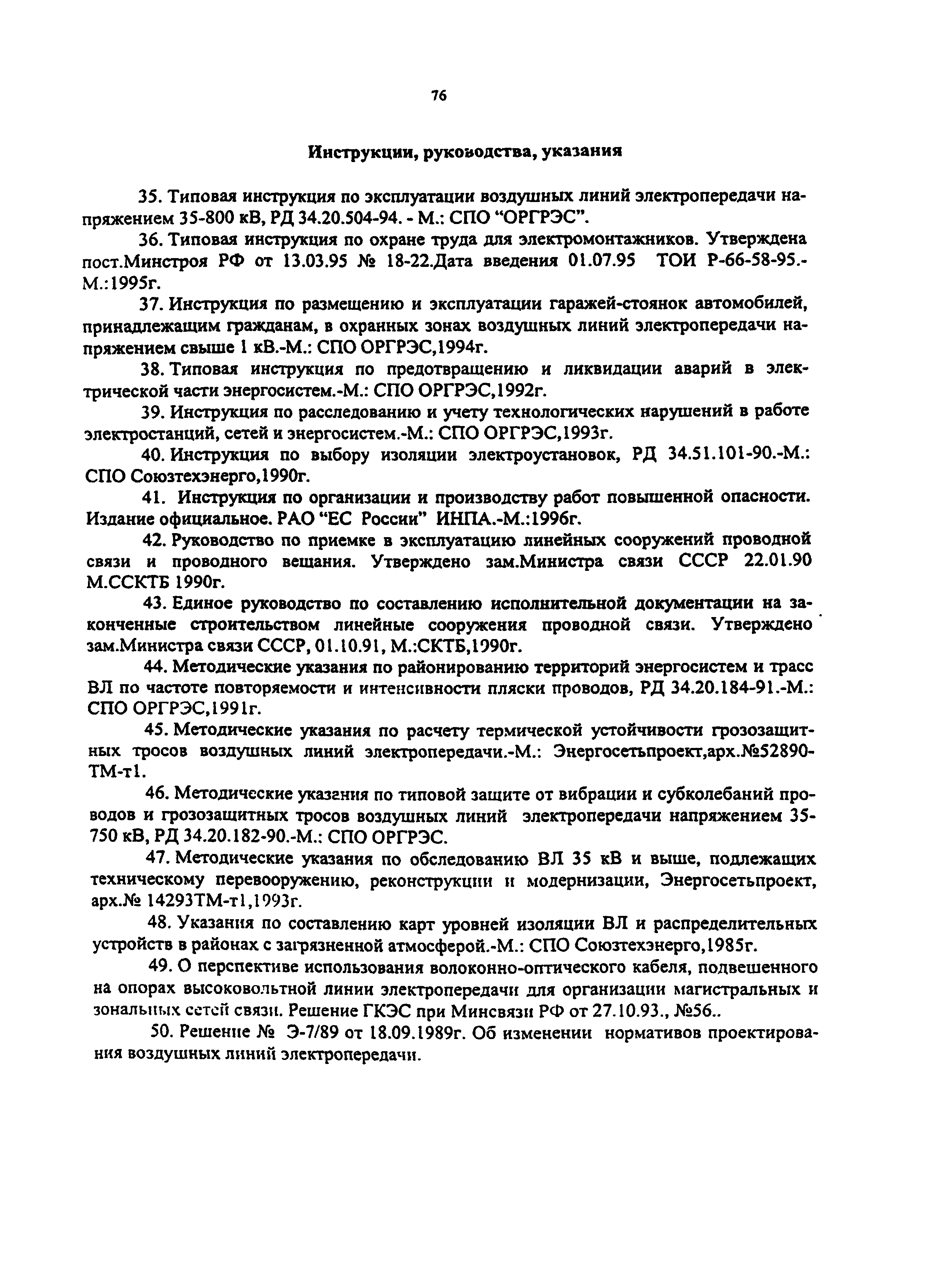 РД 153-34.0-48.518-98