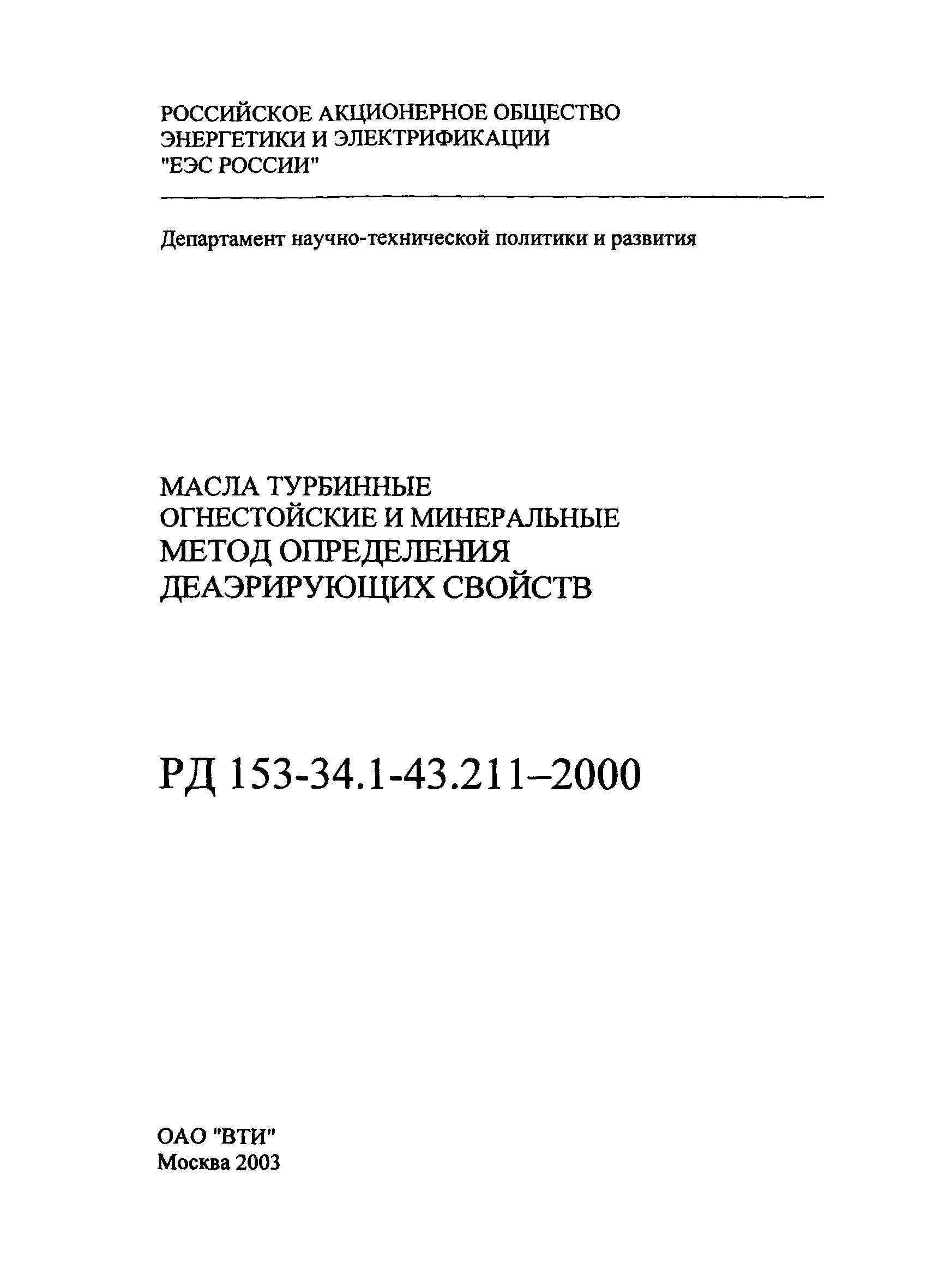 РД 153-34.1-43.211-2000