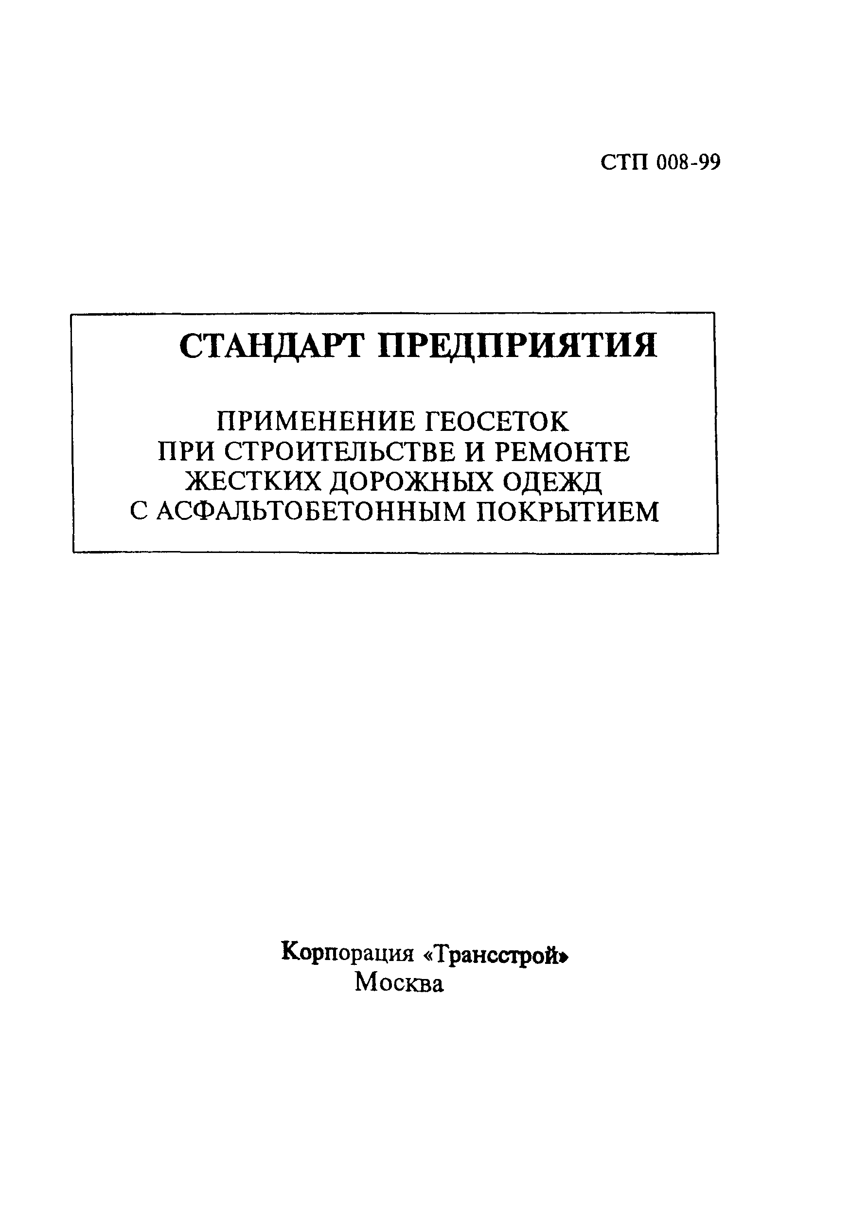 СТП 008-99