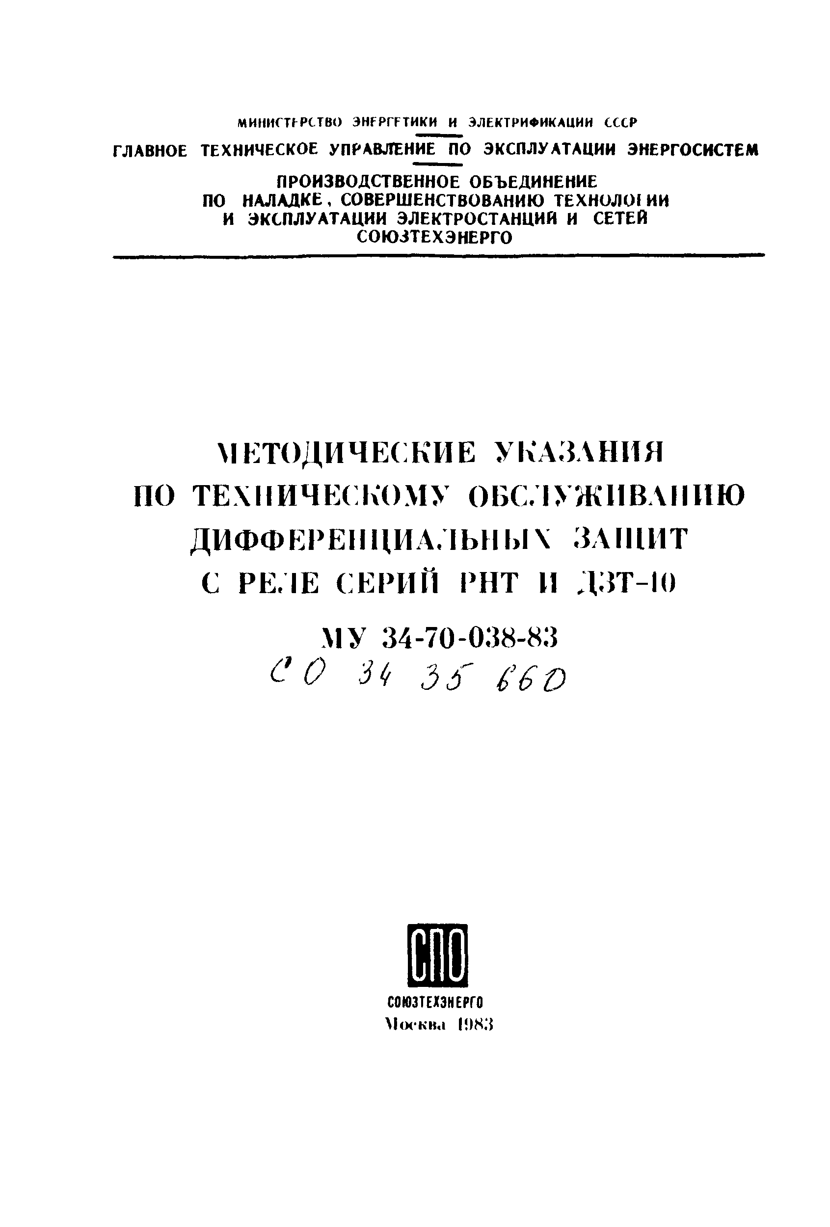 СО 34.35.660