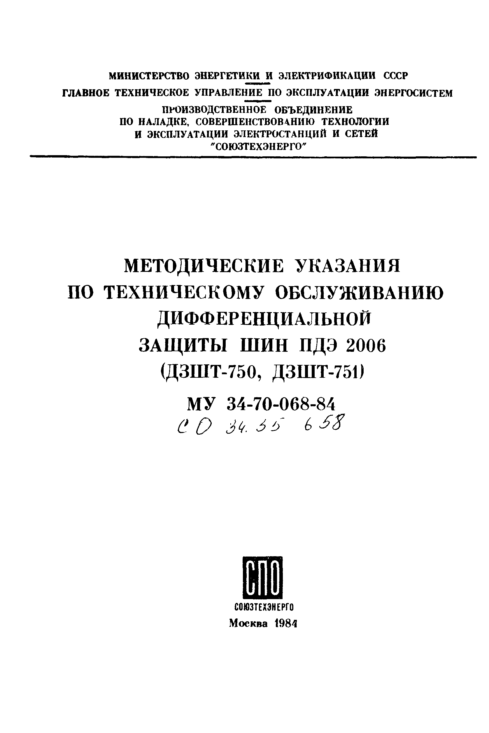 СО 34.35.658