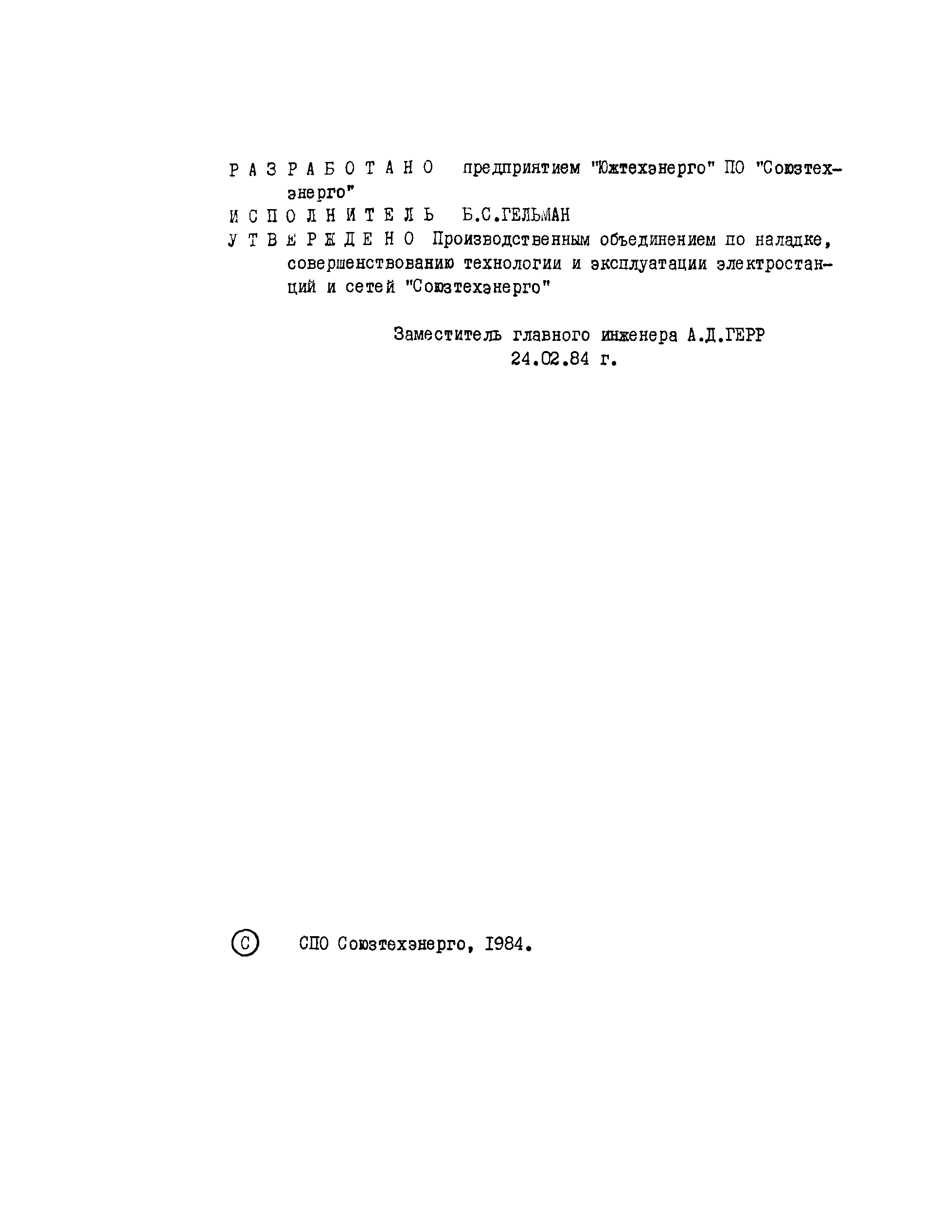 СО 34.35.658
