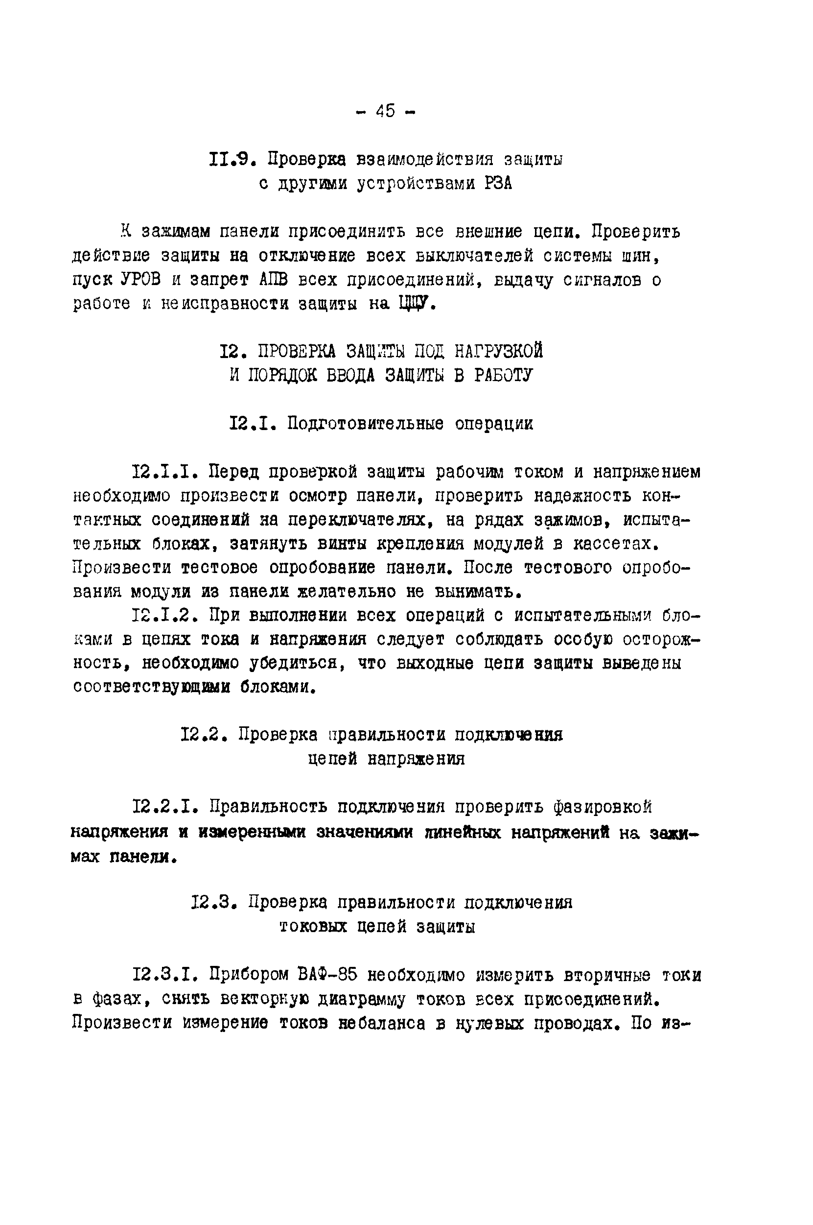 СО 34.35.658