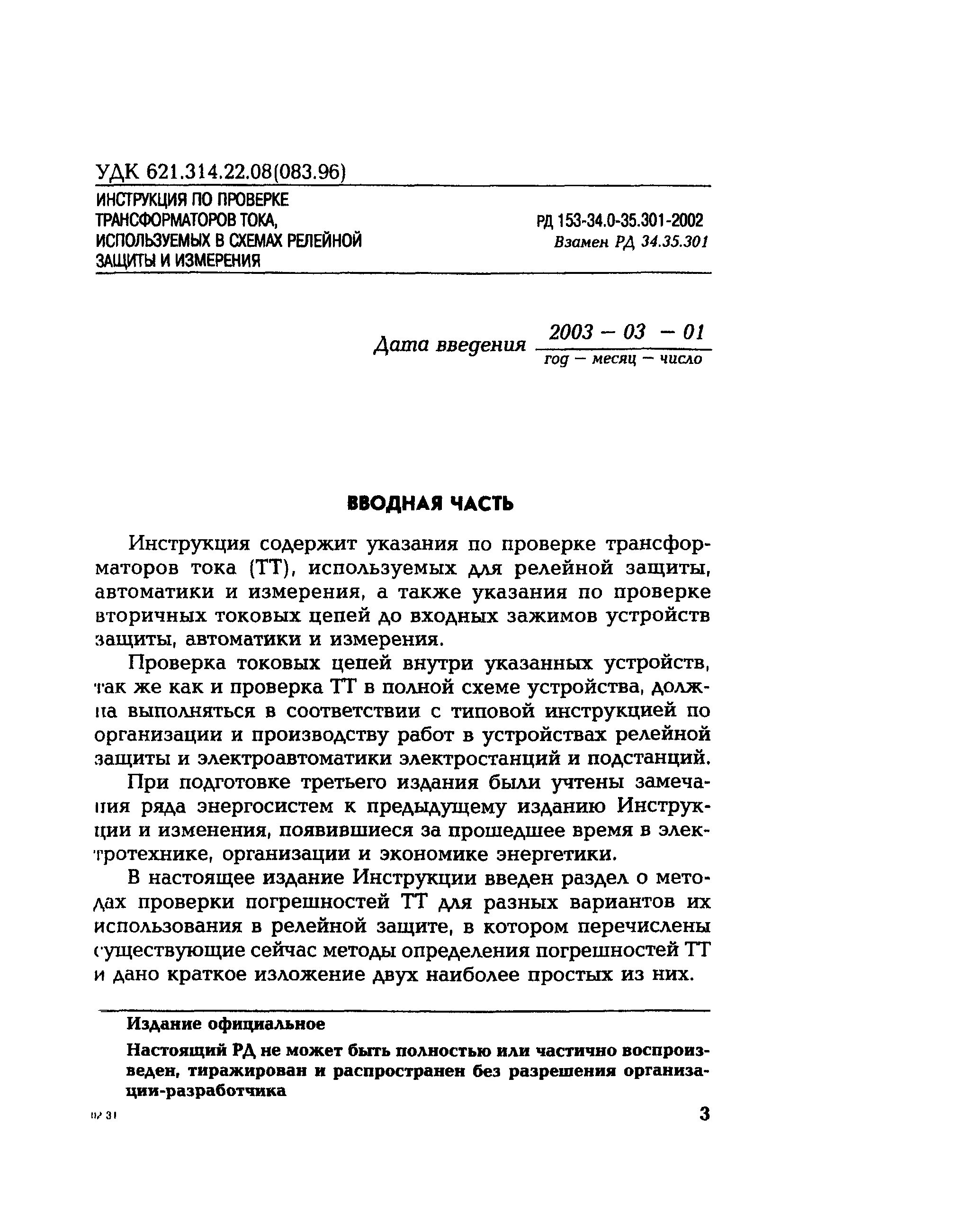 РД 153-34.0-35.301-2002