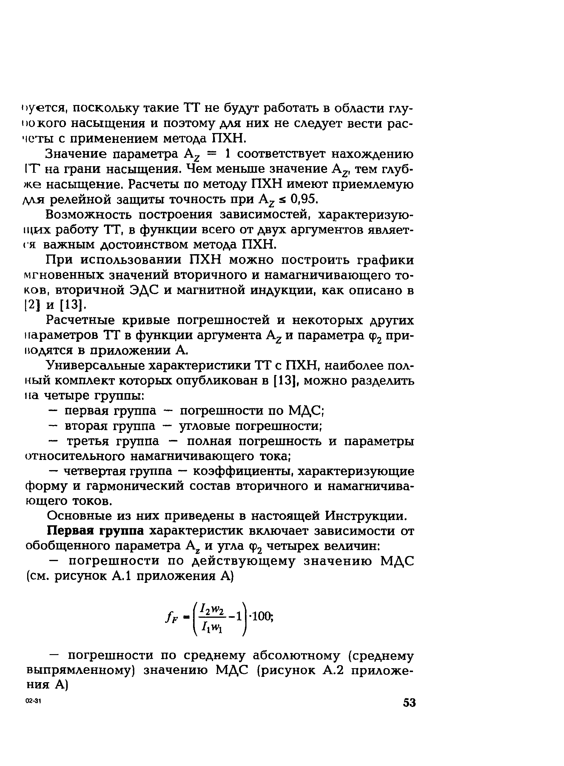 РД 153-34.0-35.301-2002