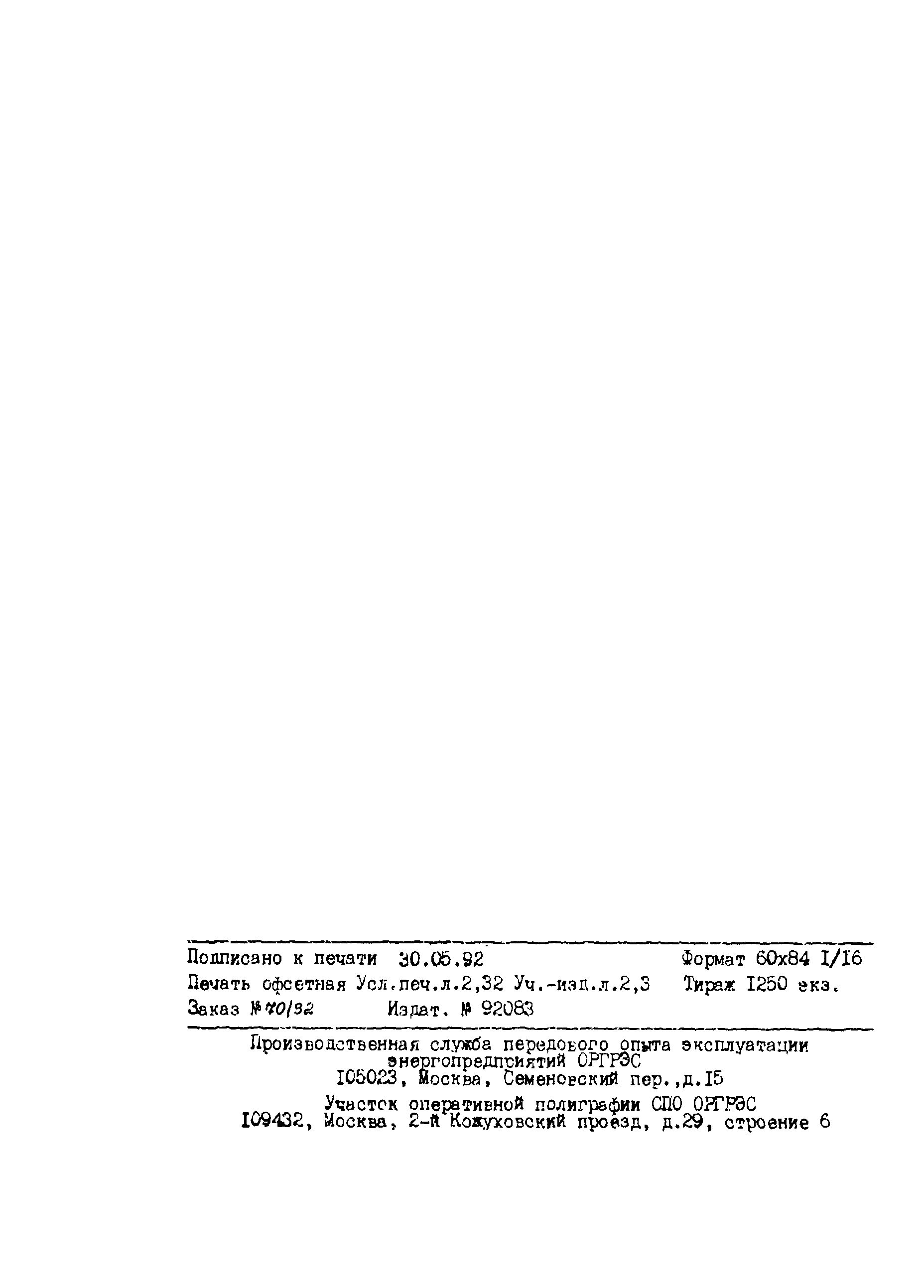 РД 34.27.509-91