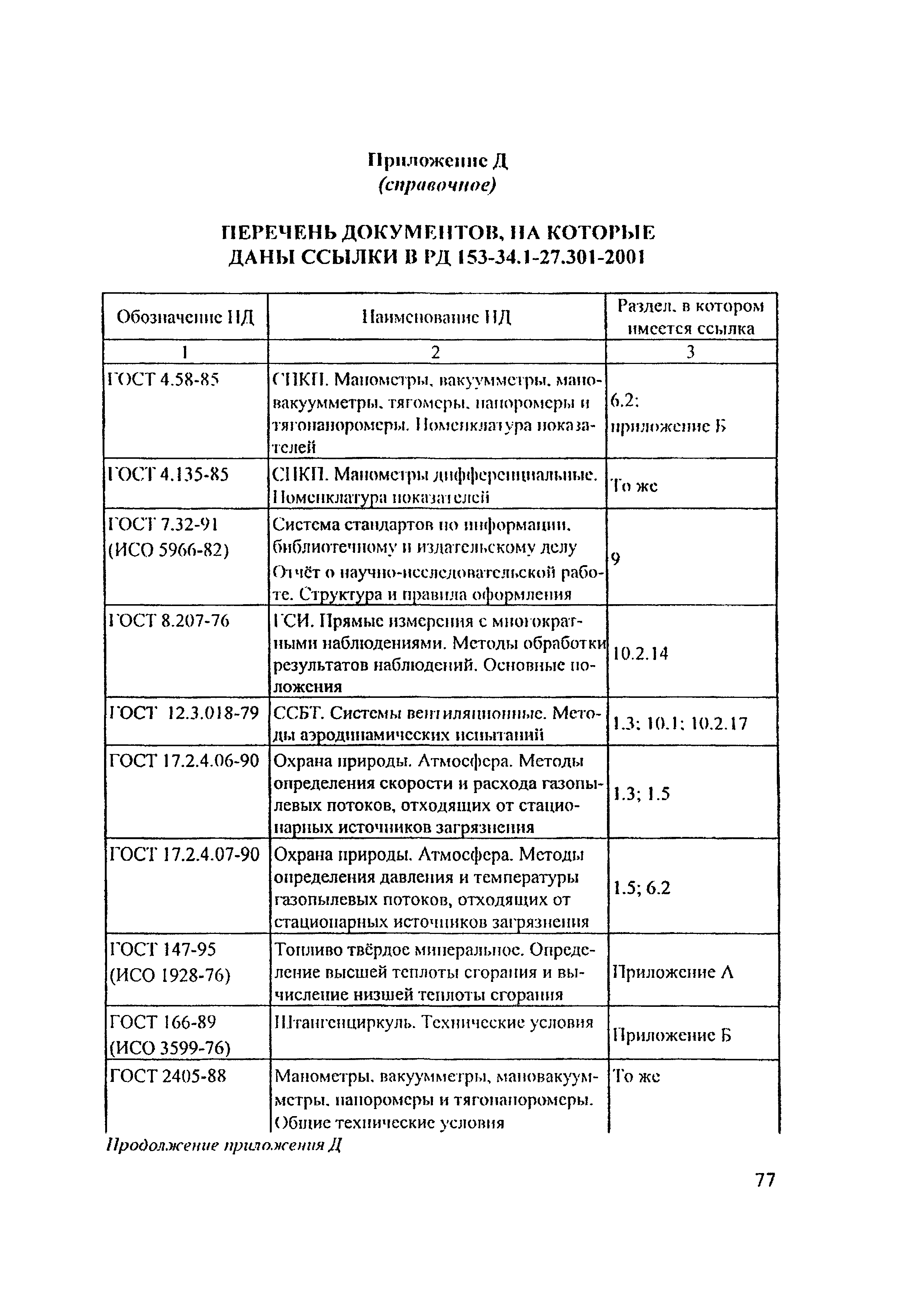 РД 153-34.1-27.301-2001