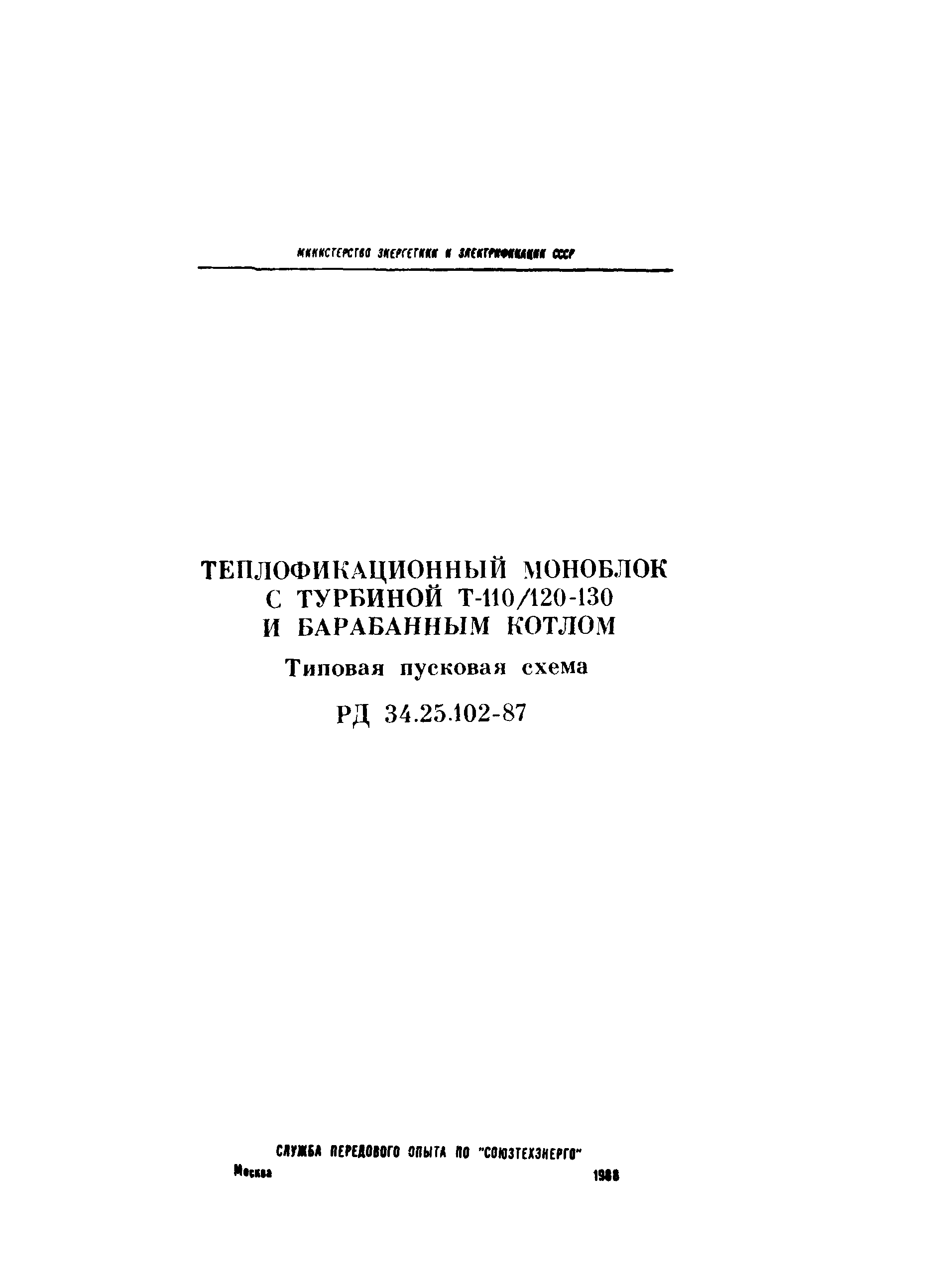 РД 34.25.102-87