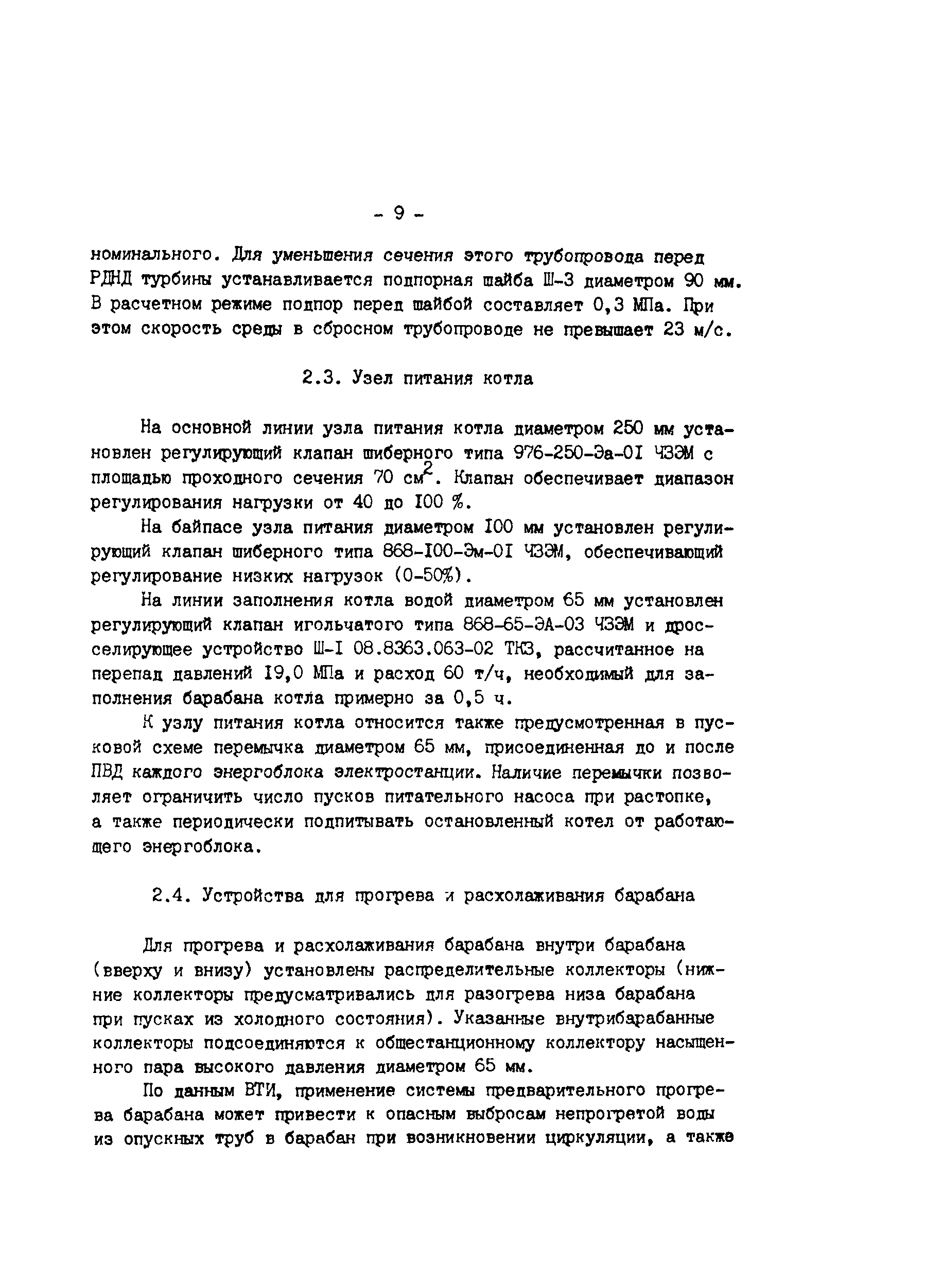 РД 34.25.102-87