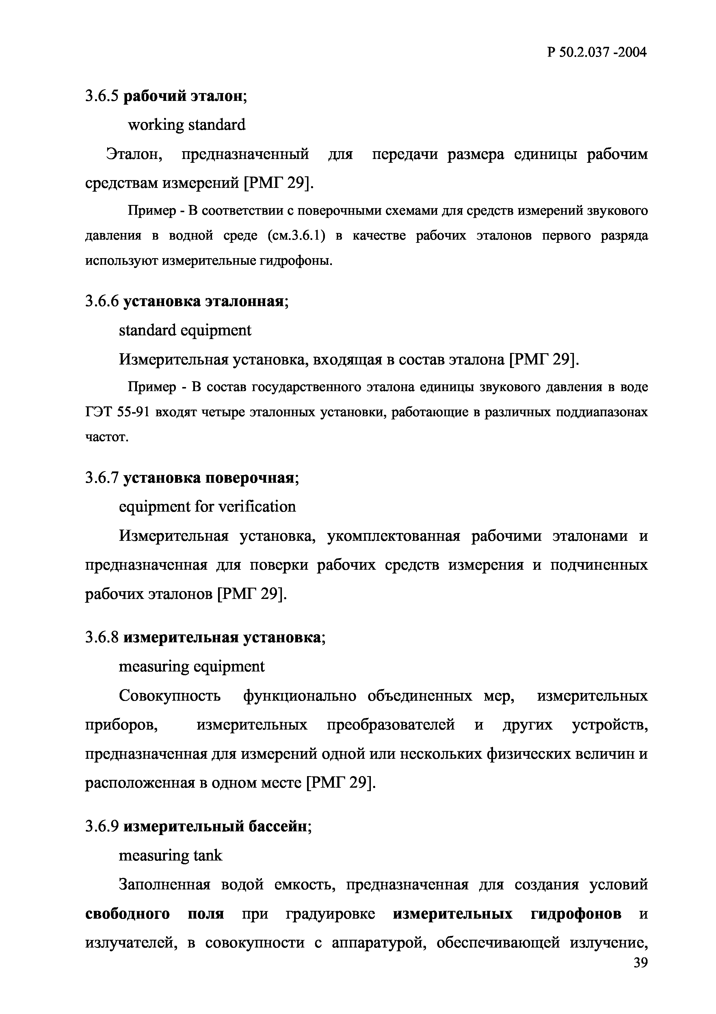 Р 50.2.037-2004