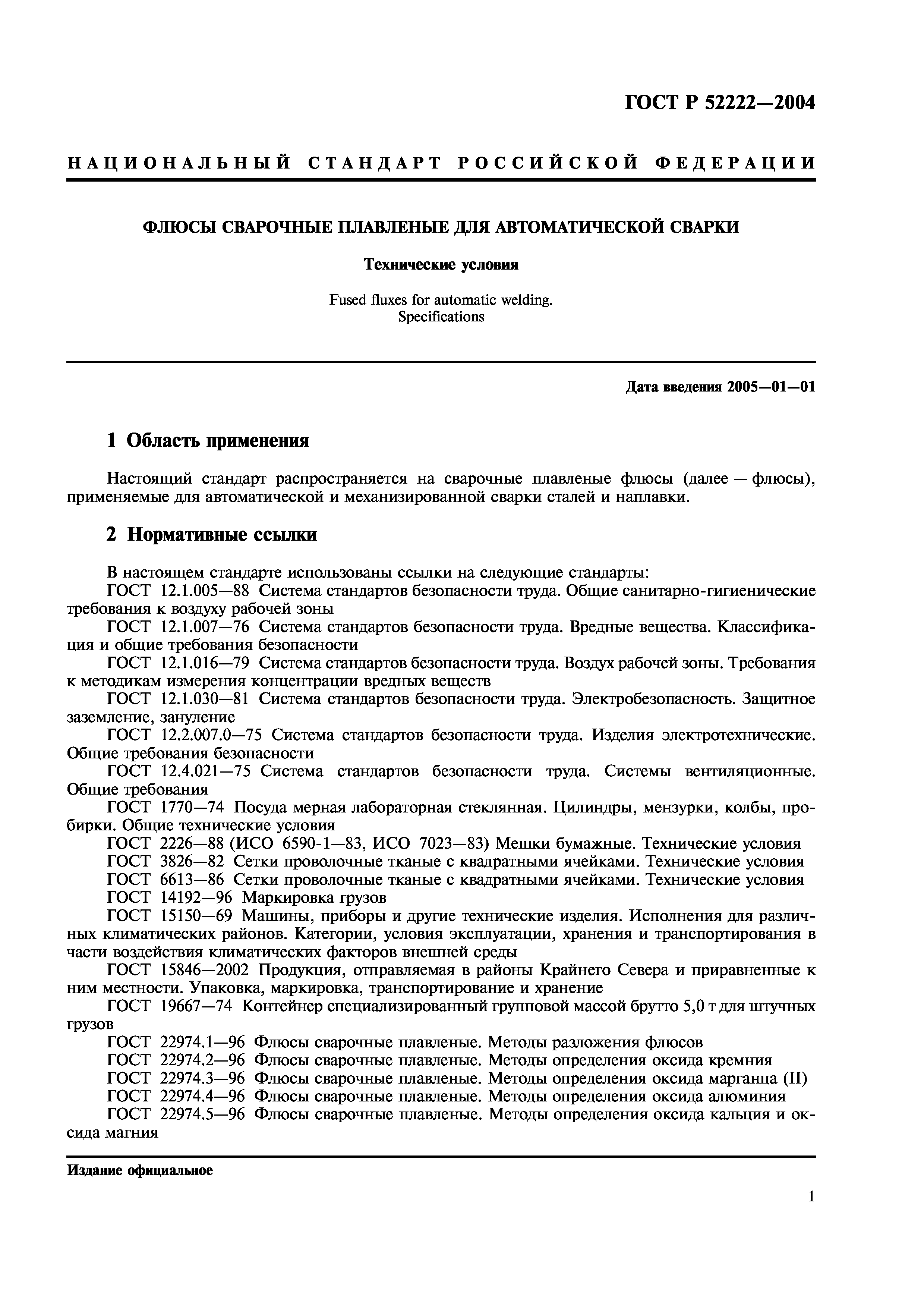 ГОСТ Р 52222-2004