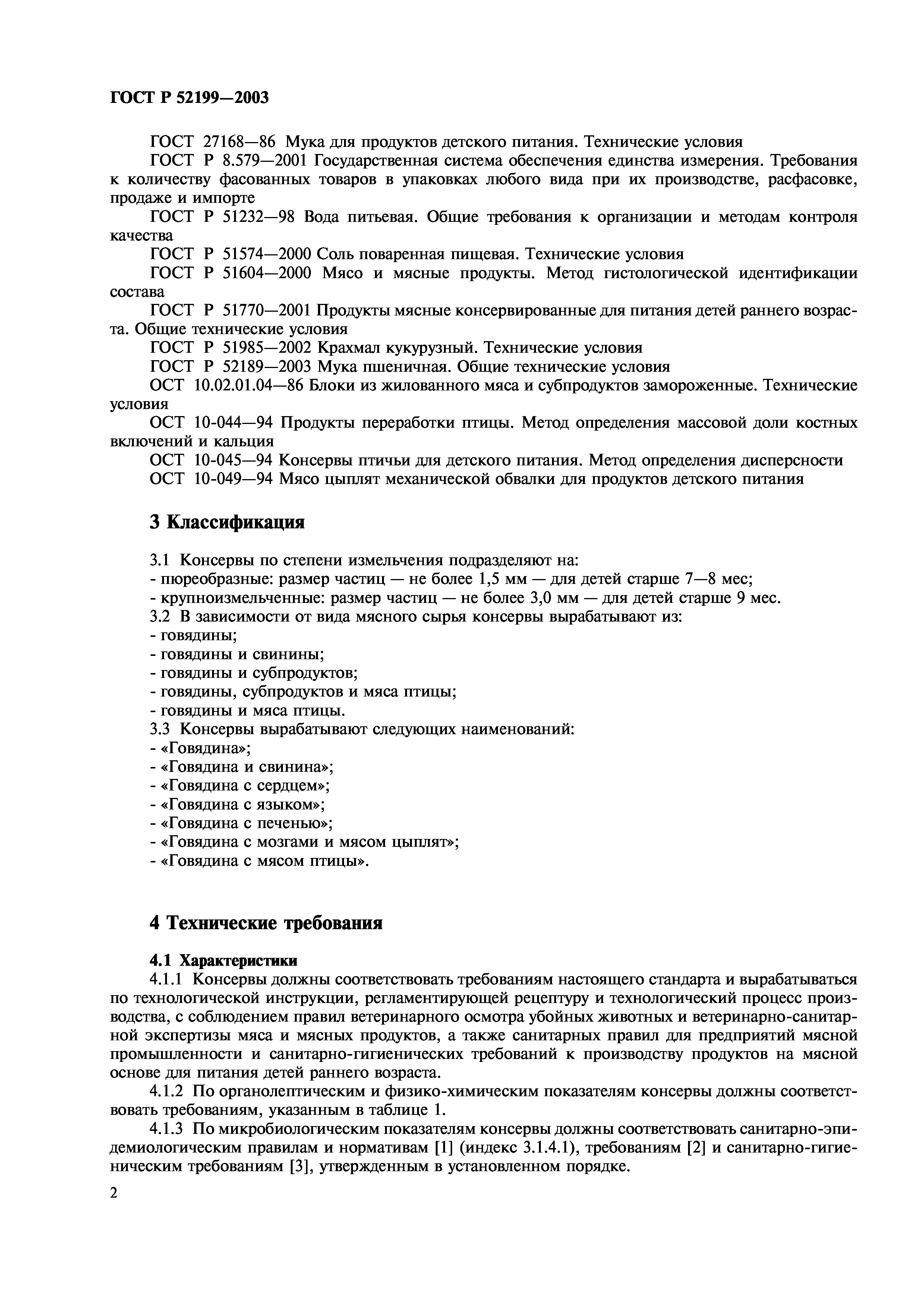 ГОСТ Р 52199-2003