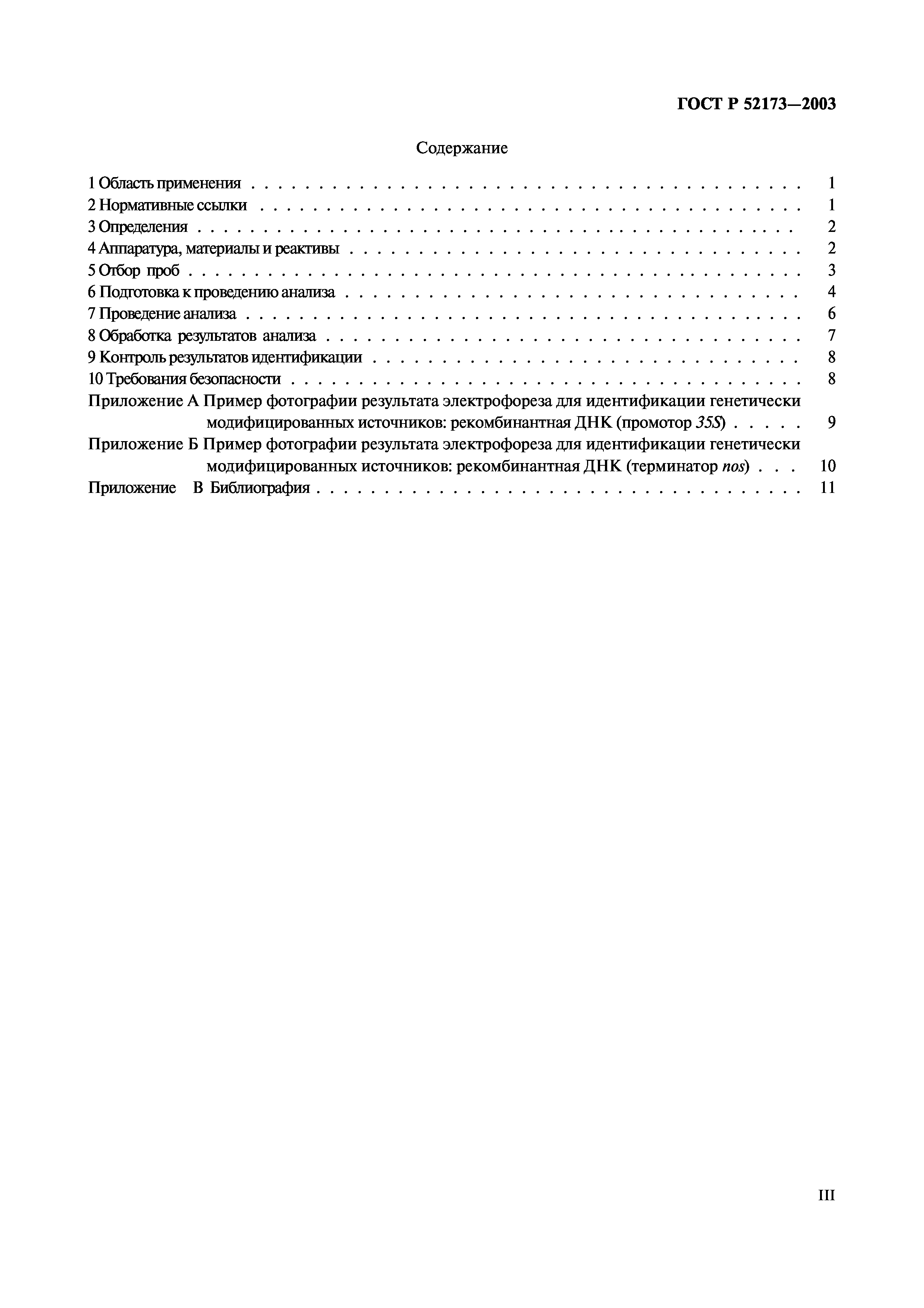 ГОСТ Р 52173-2003