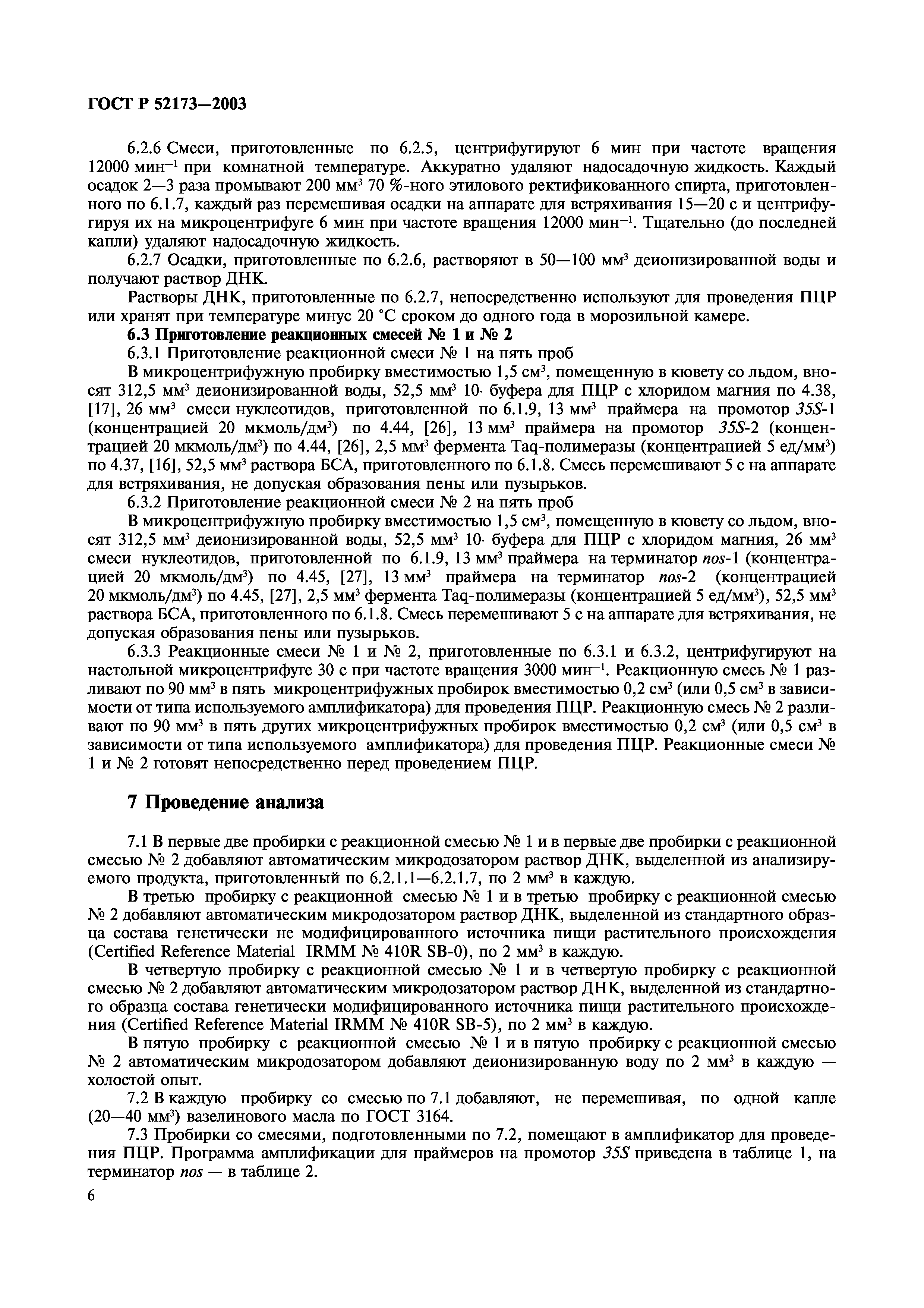 ГОСТ Р 52173-2003