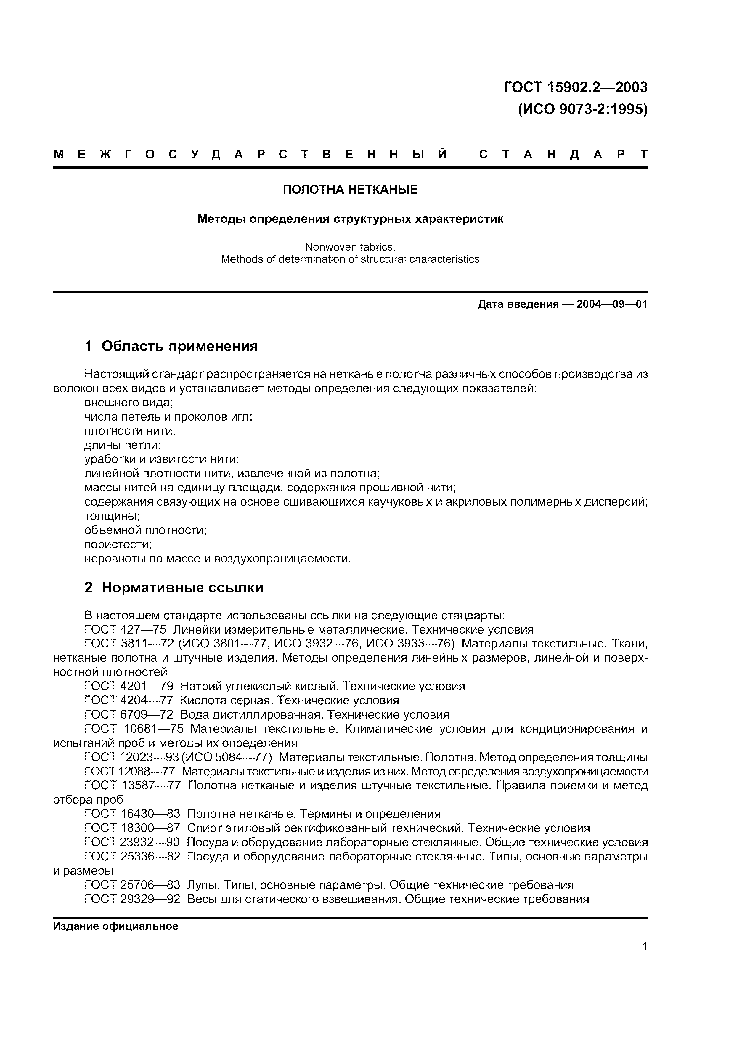 ГОСТ 15902.2-2003