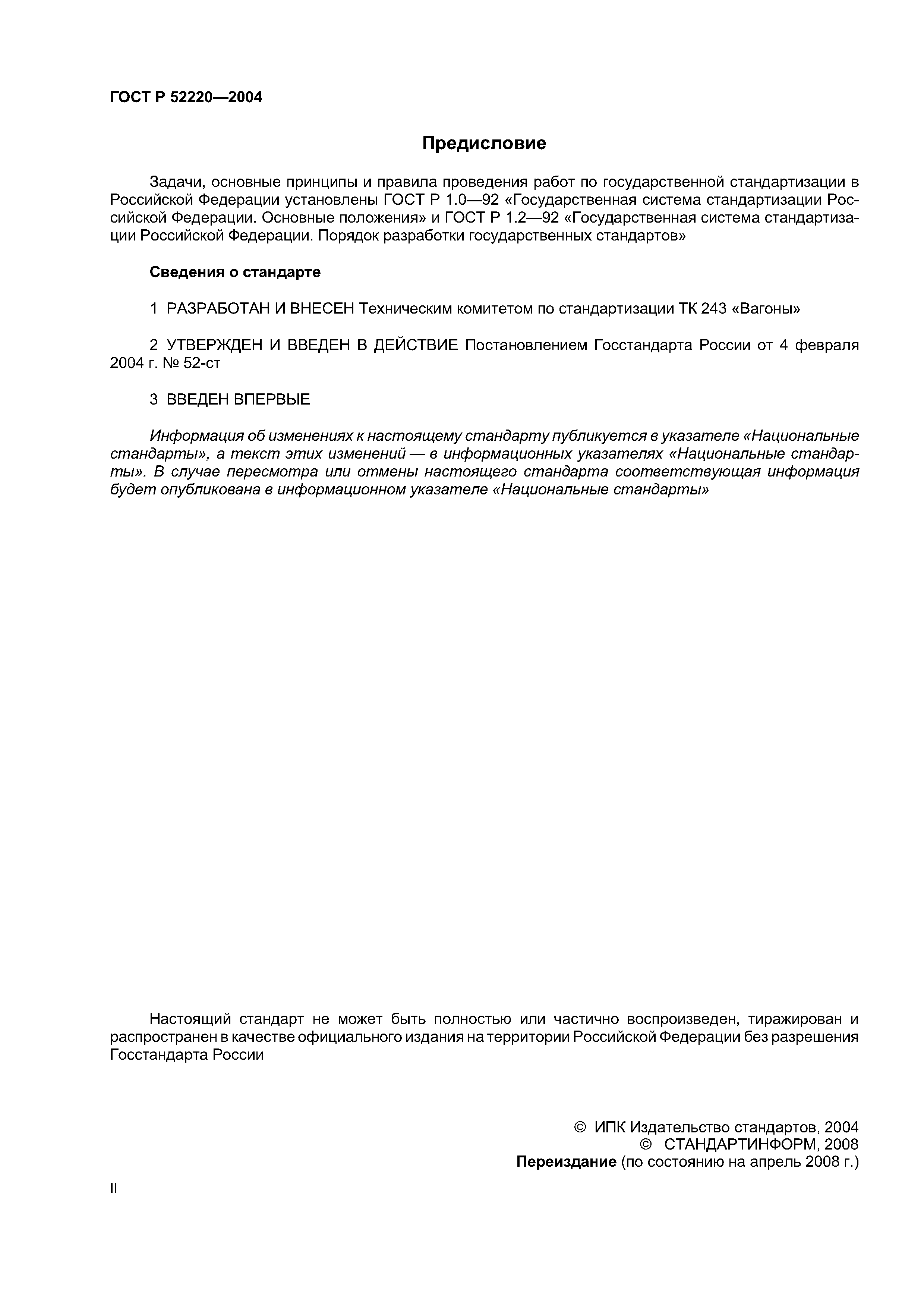 ГОСТ Р 52220-2004