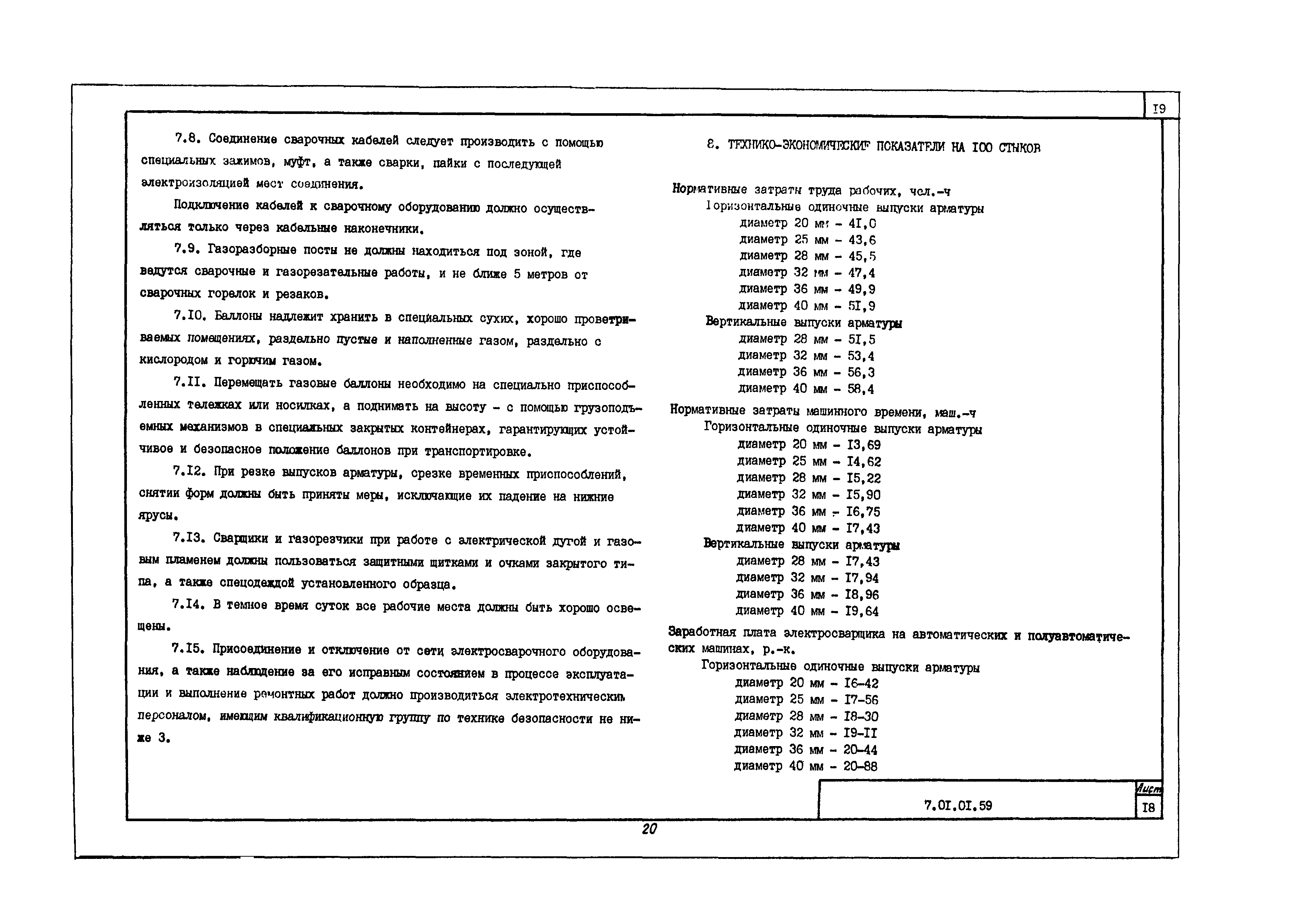 Технологическая карта 7.01.01.59