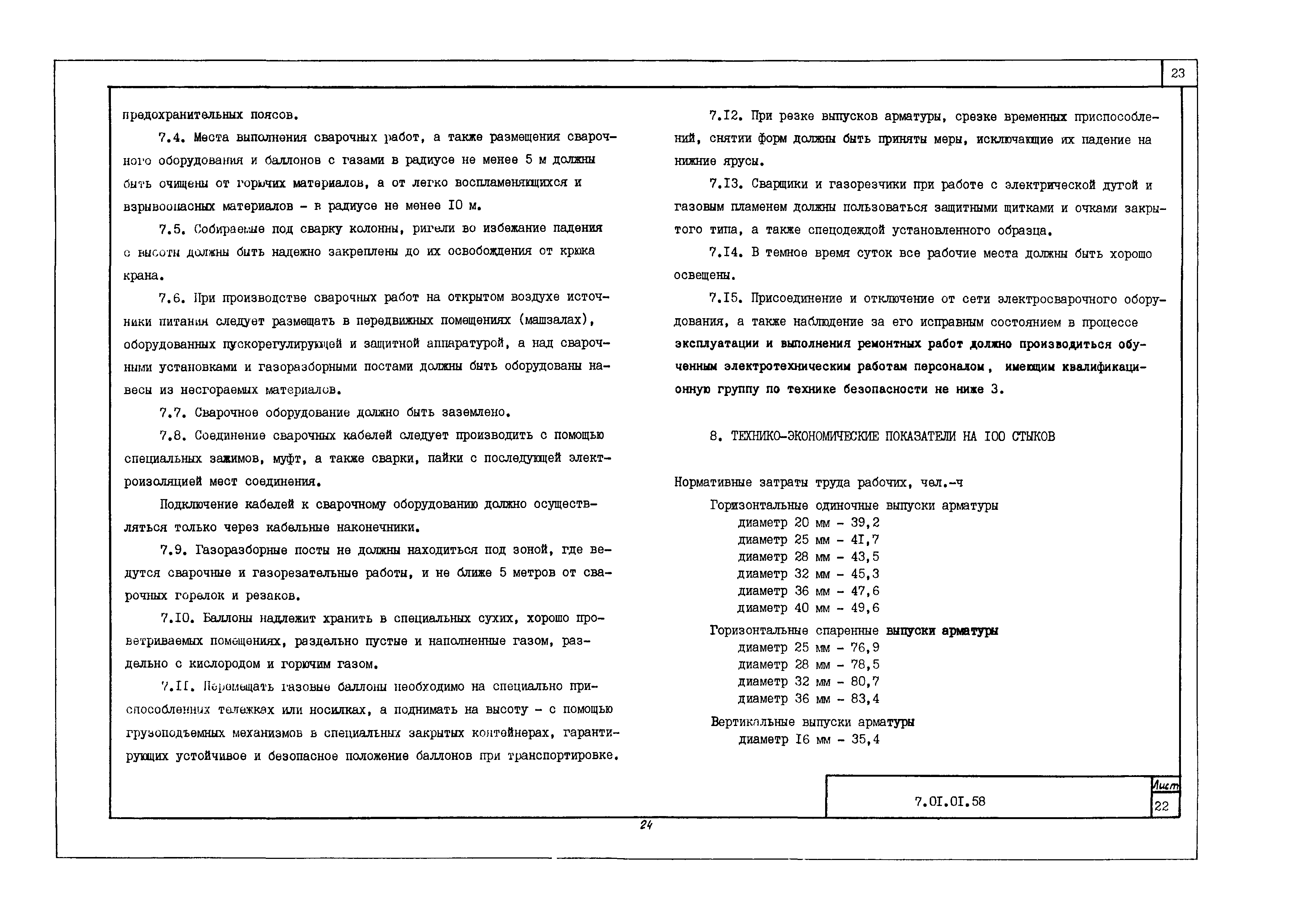 Технологическая карта 7.01.01.58