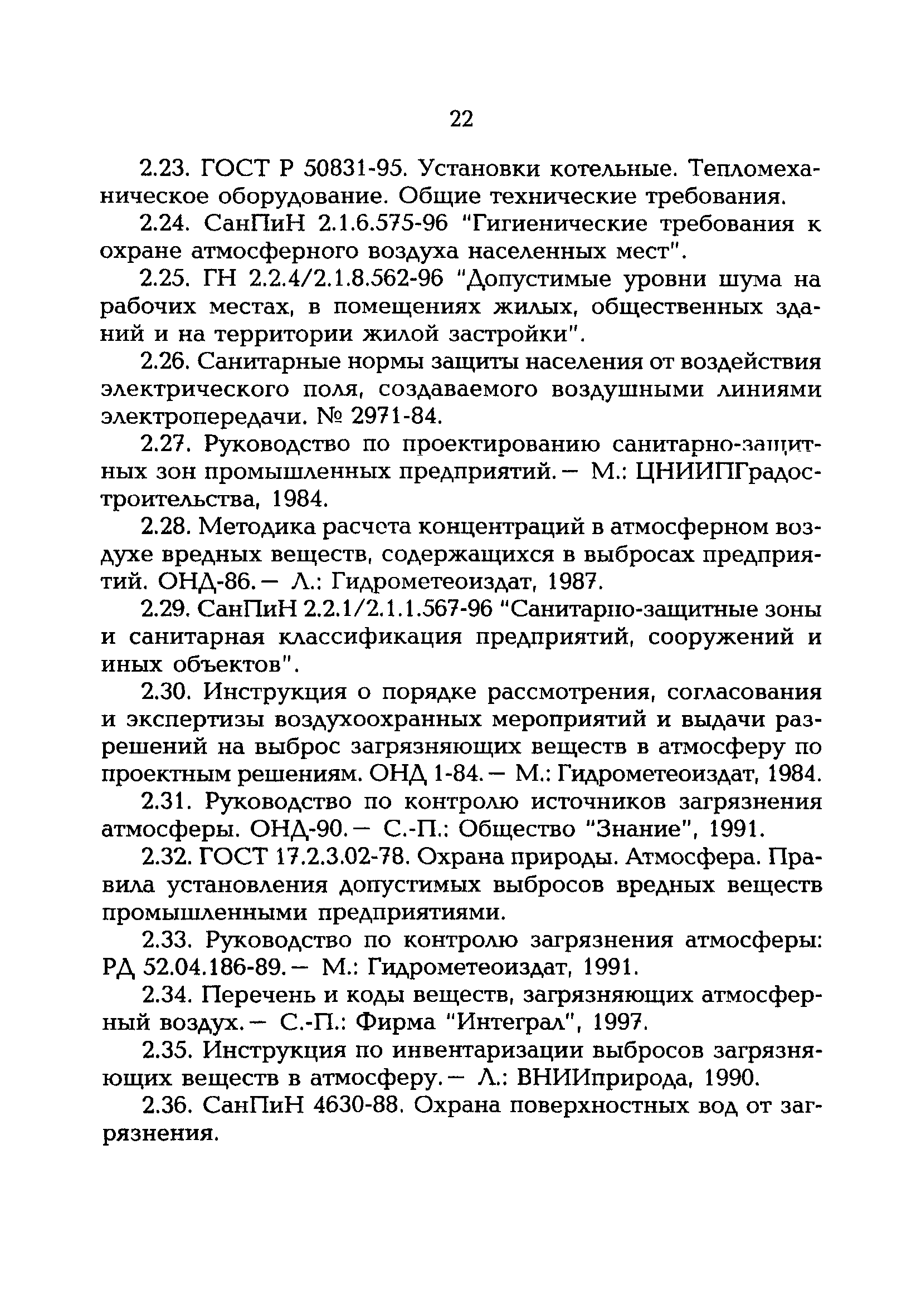 РД 153-34.0-02.109-99