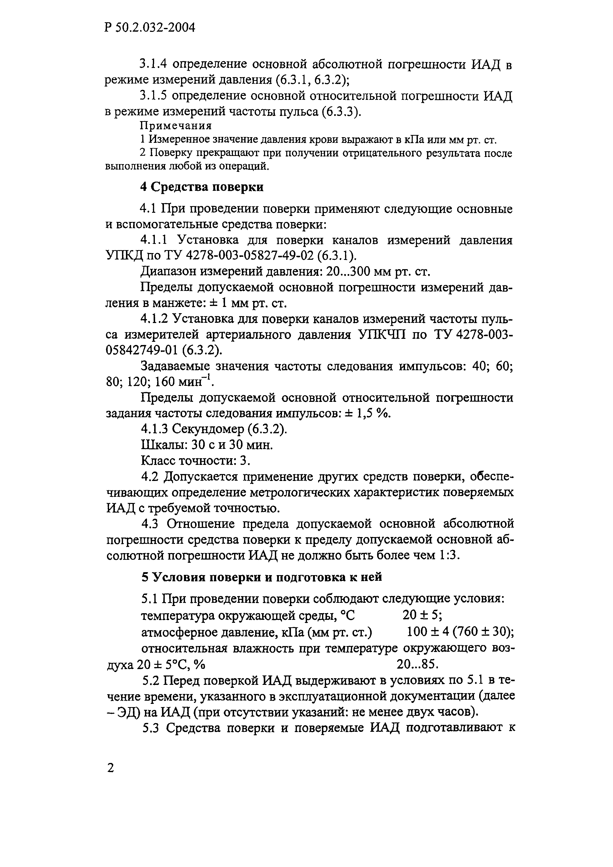Р 50.2.032-2004