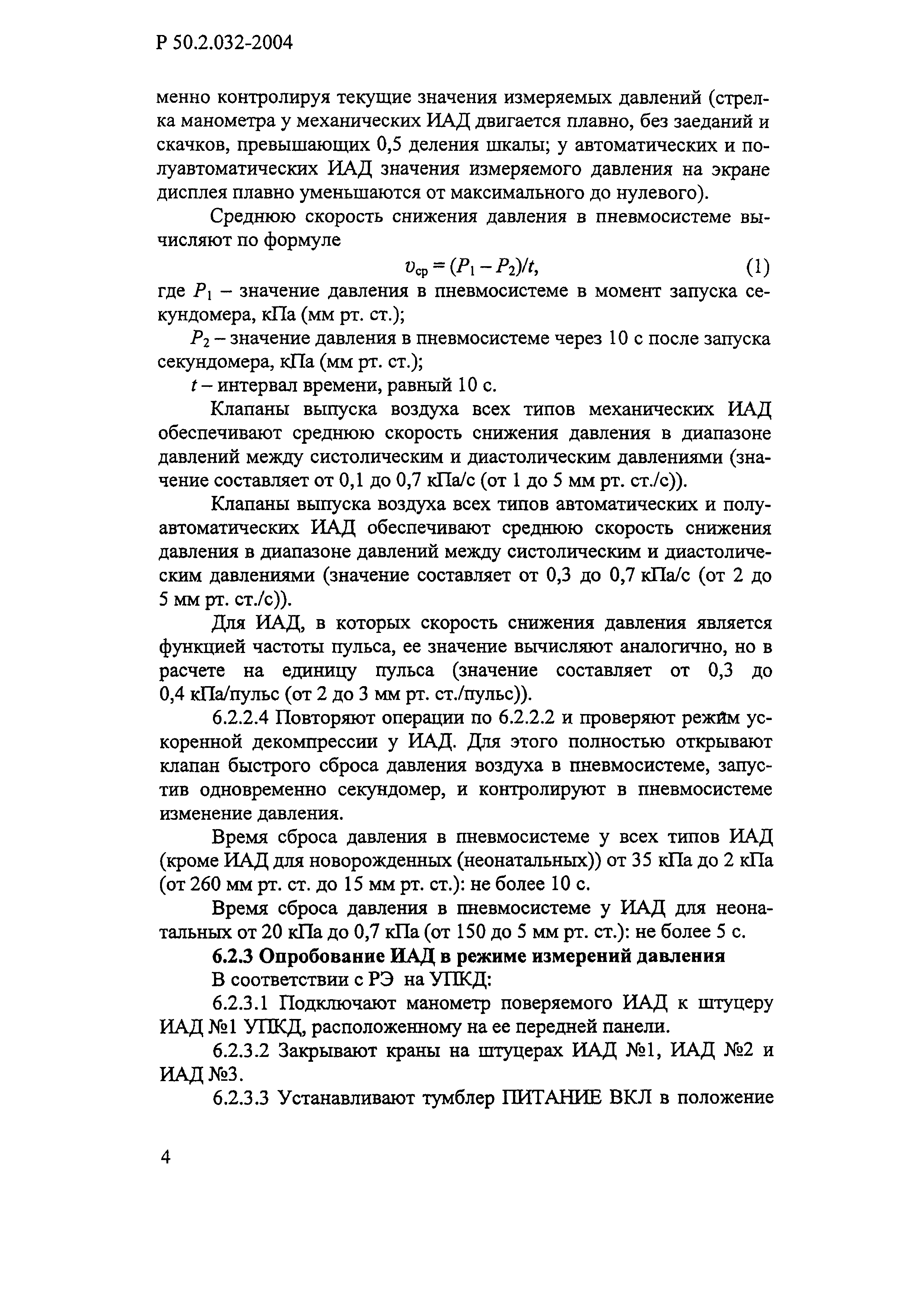 Р 50.2.032-2004