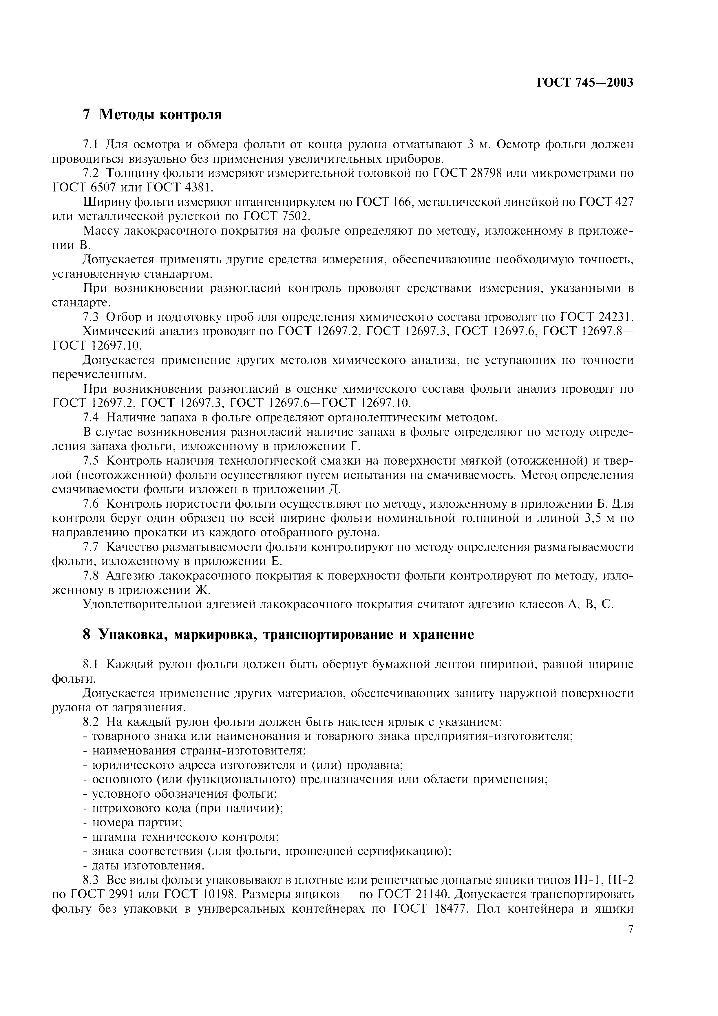ГОСТ 745-2003