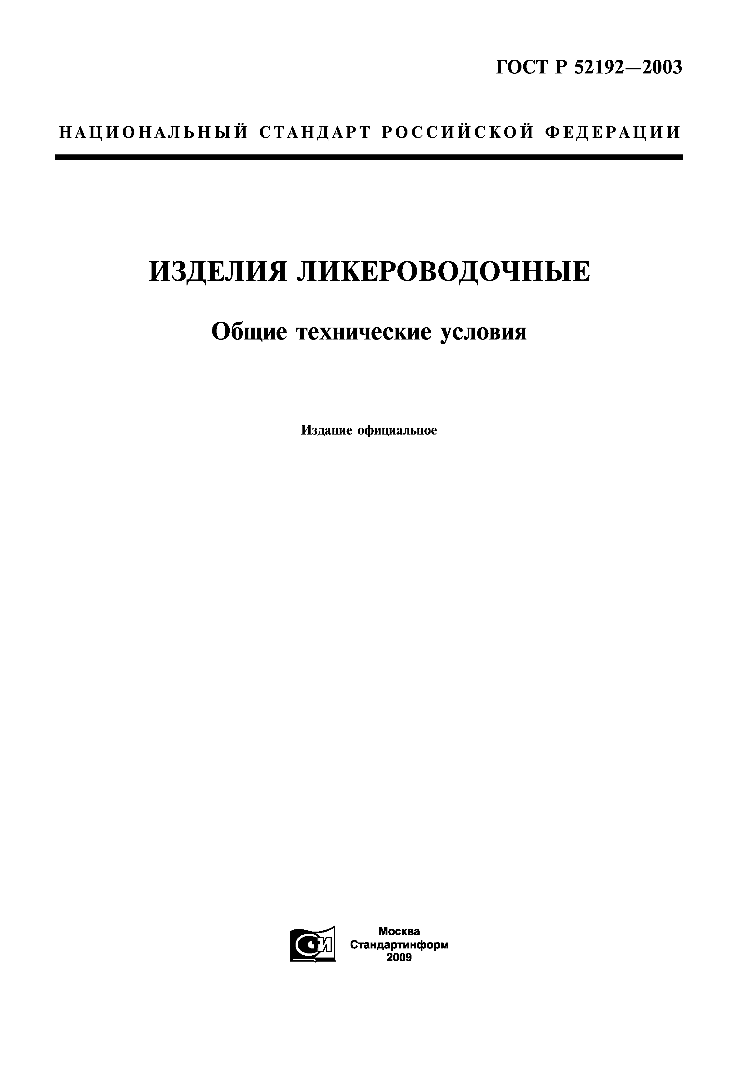 ГОСТ Р 52192-2003