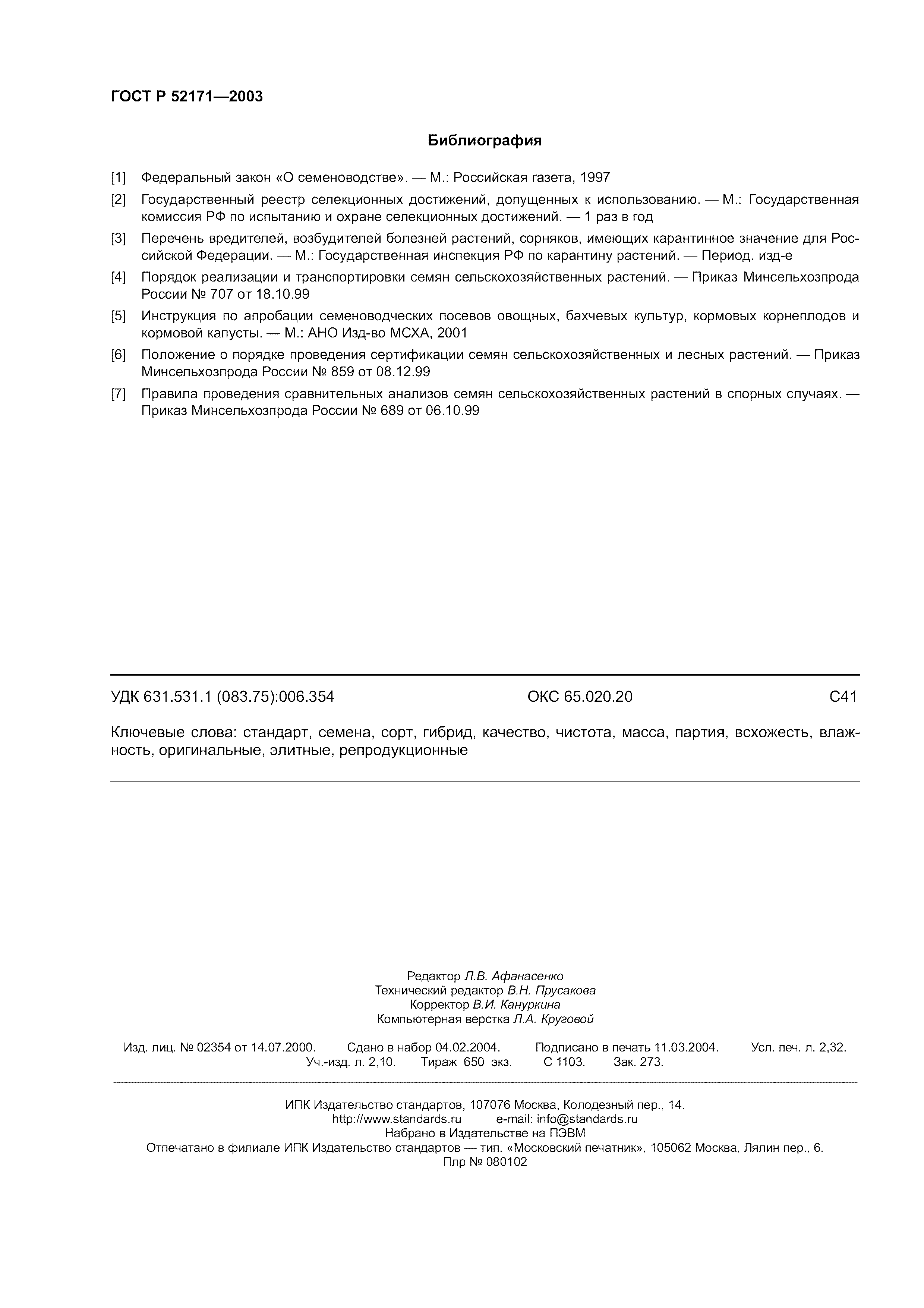 ГОСТ Р 52171-2003
