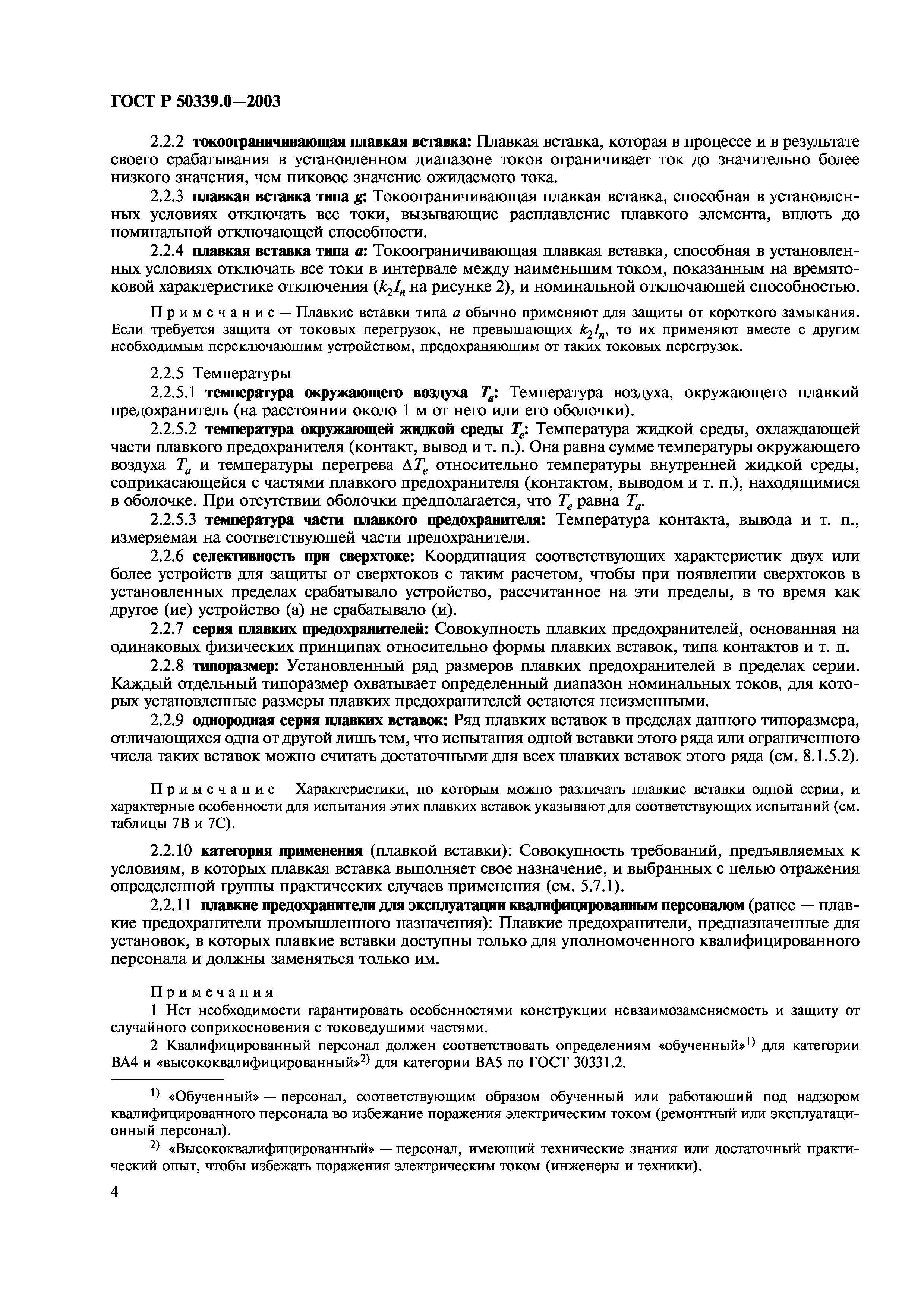 ГОСТ Р 50339.0-2003