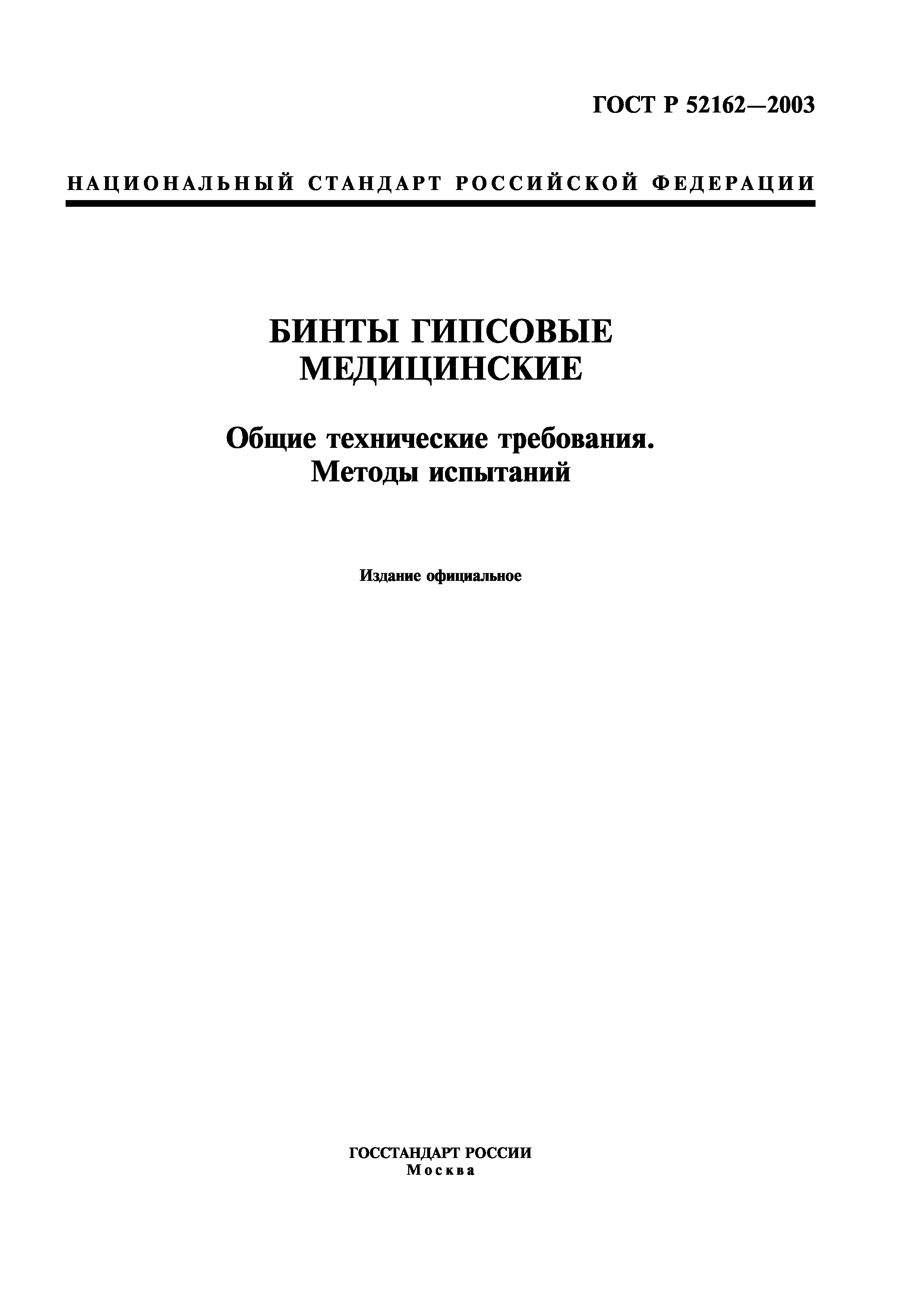 ГОСТ Р 52162-2003