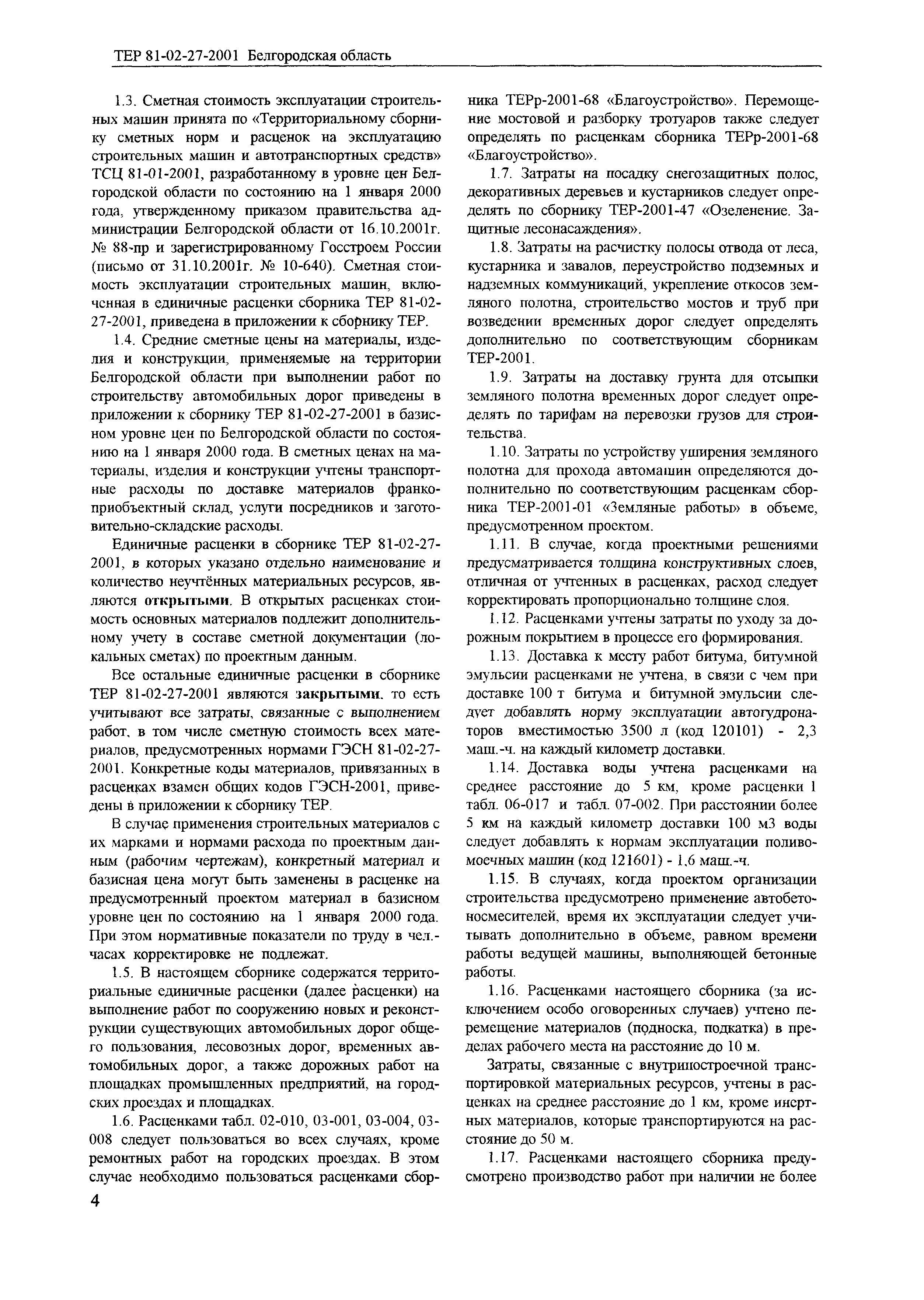 ТЕР 2001-27 Белгородской области