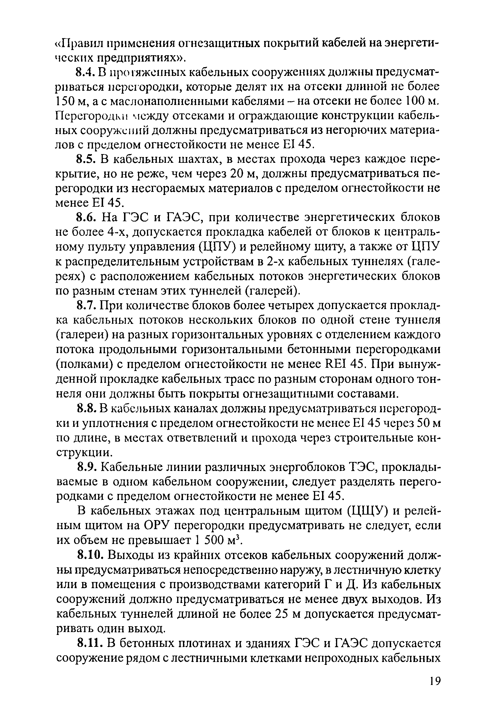 СО 34.49.101-2003