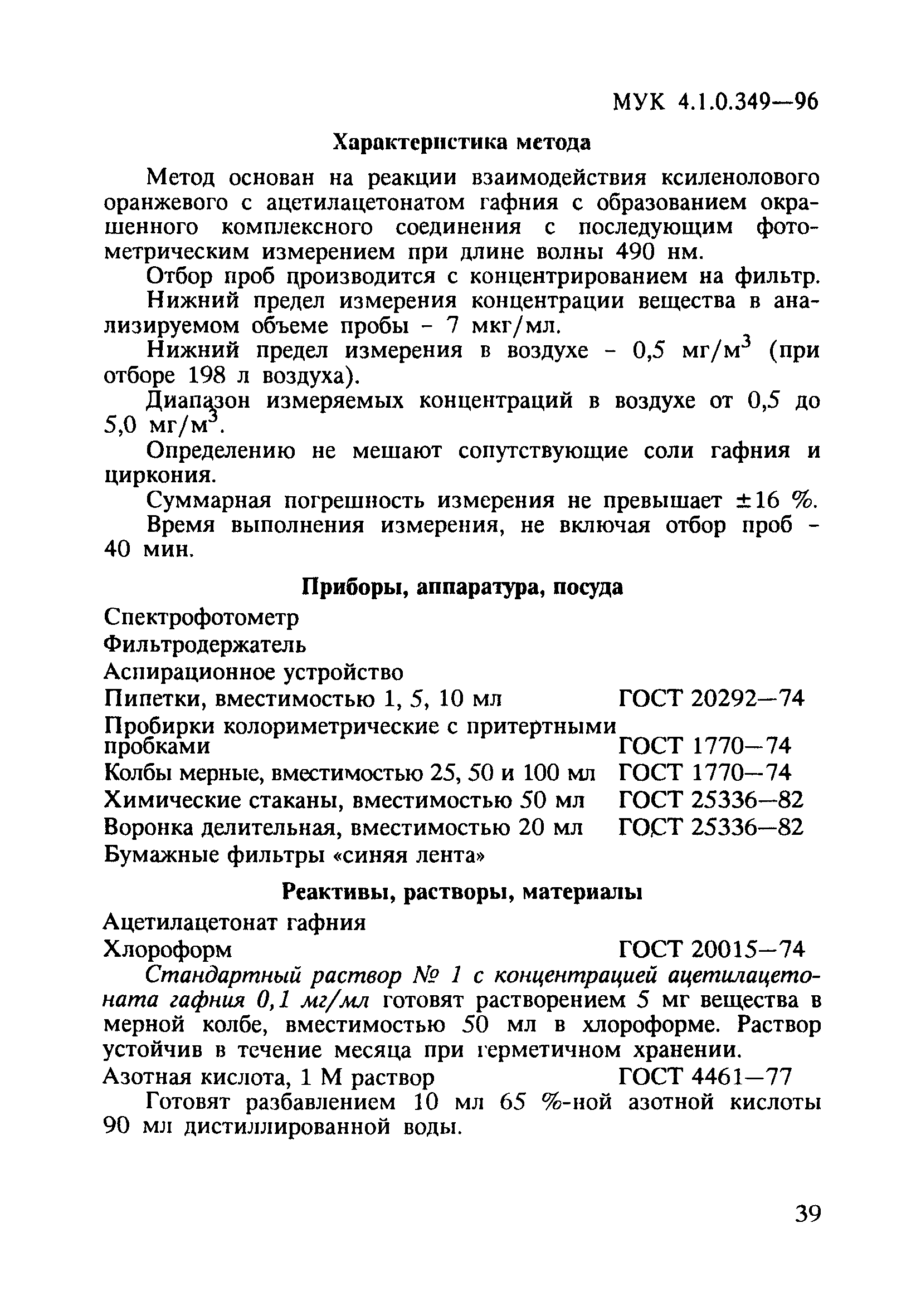 МУК 4.1.0.349-96