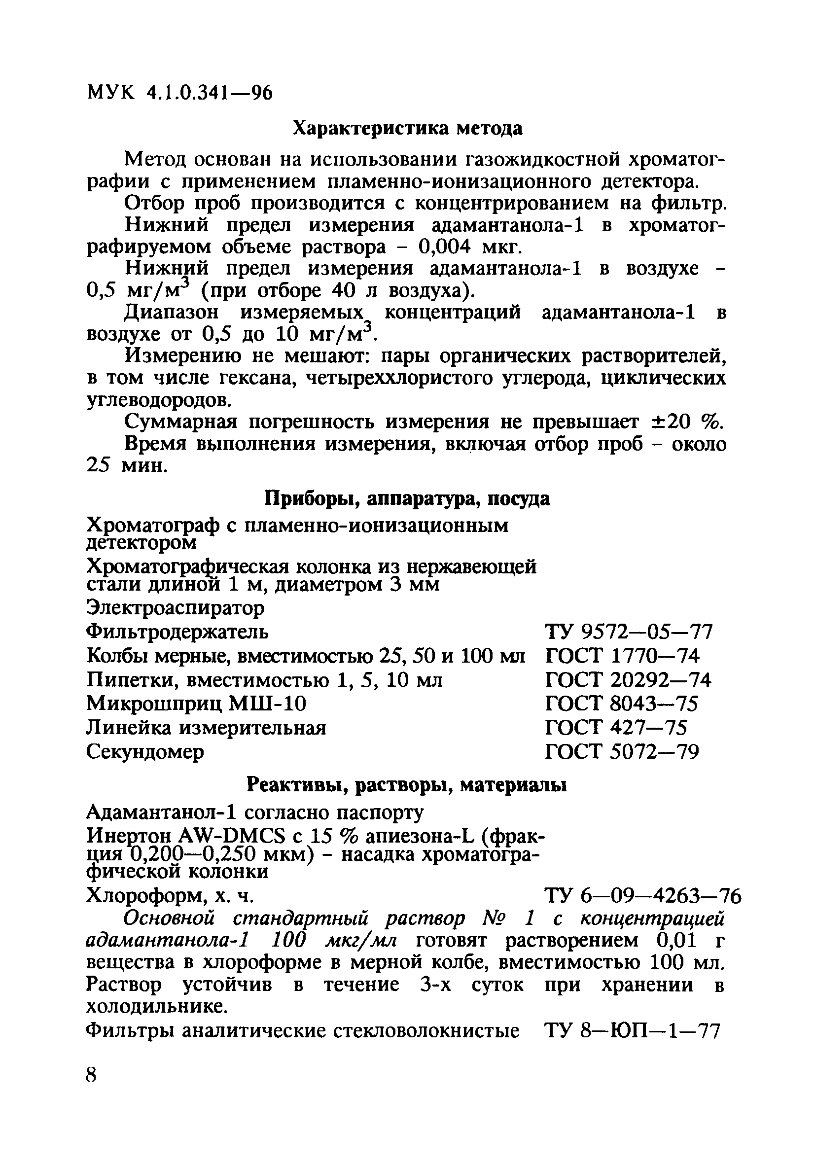 МУК 4.1.0.341-96