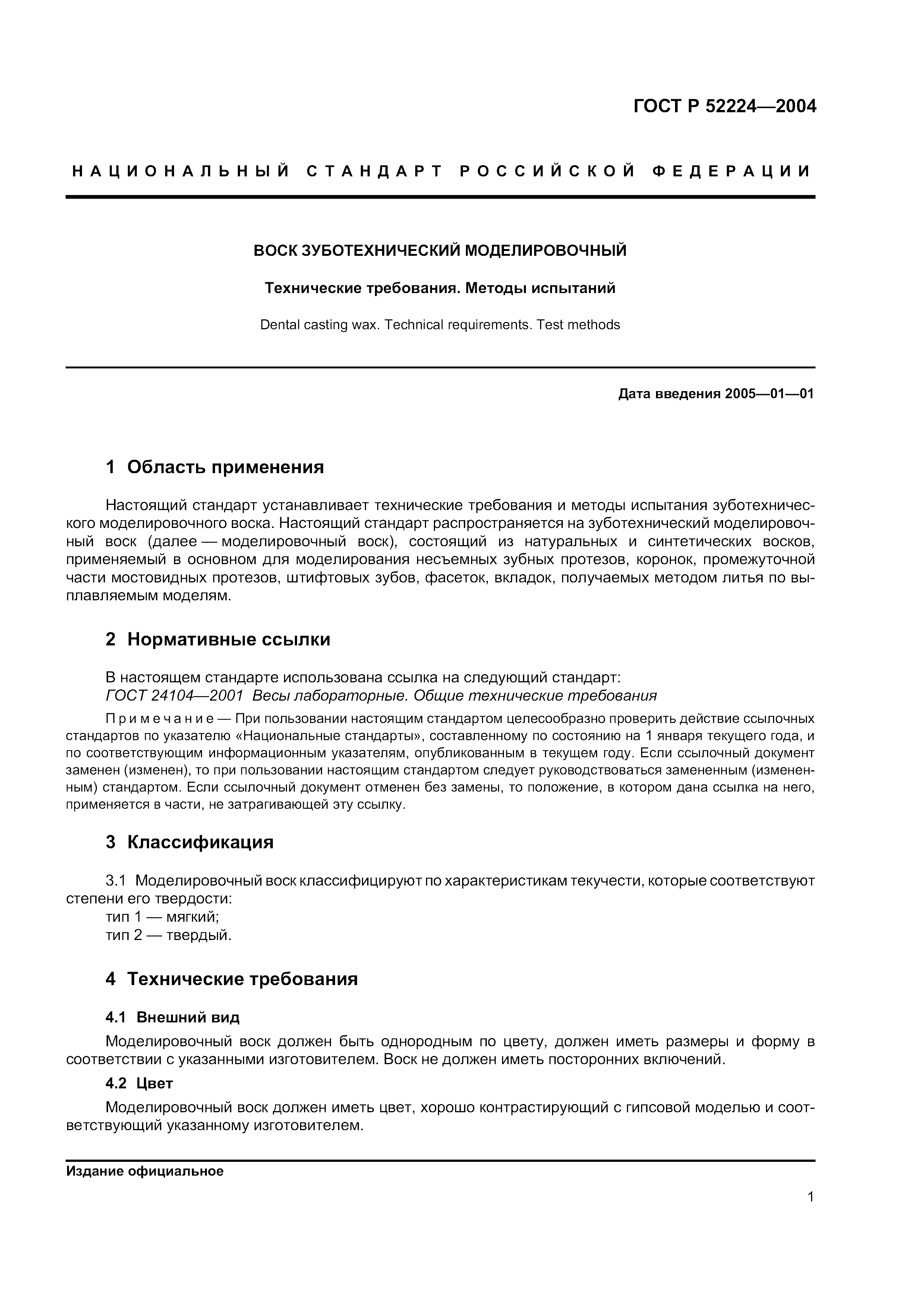 ГОСТ Р 52224-2004