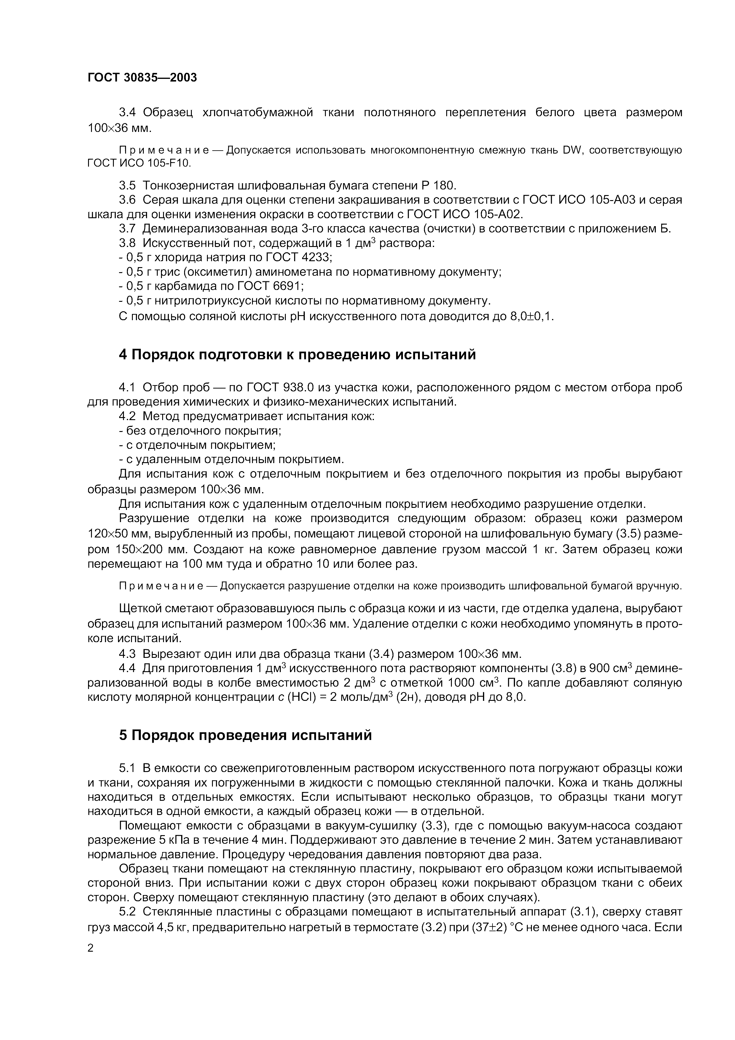 ГОСТ 30835-2003