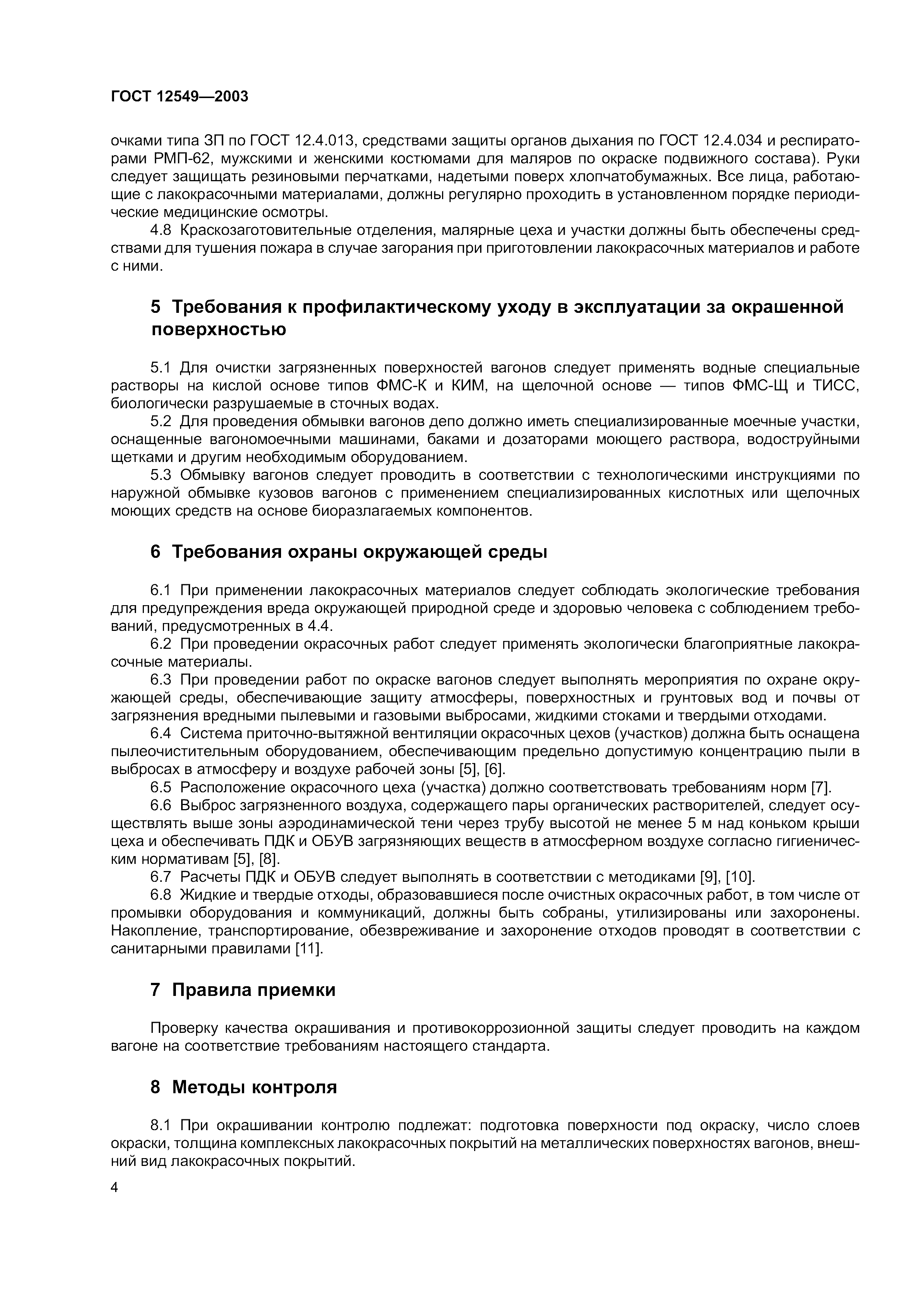 ГОСТ 12549-2003