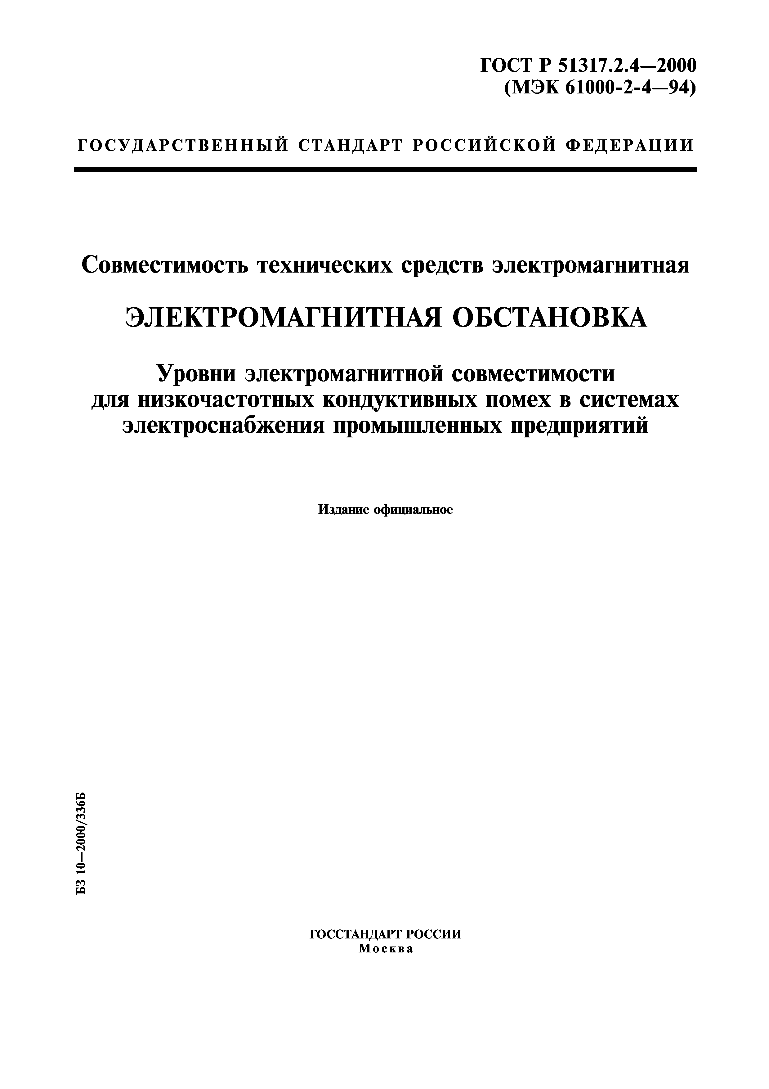 ГОСТ Р 51317.2.4-2000