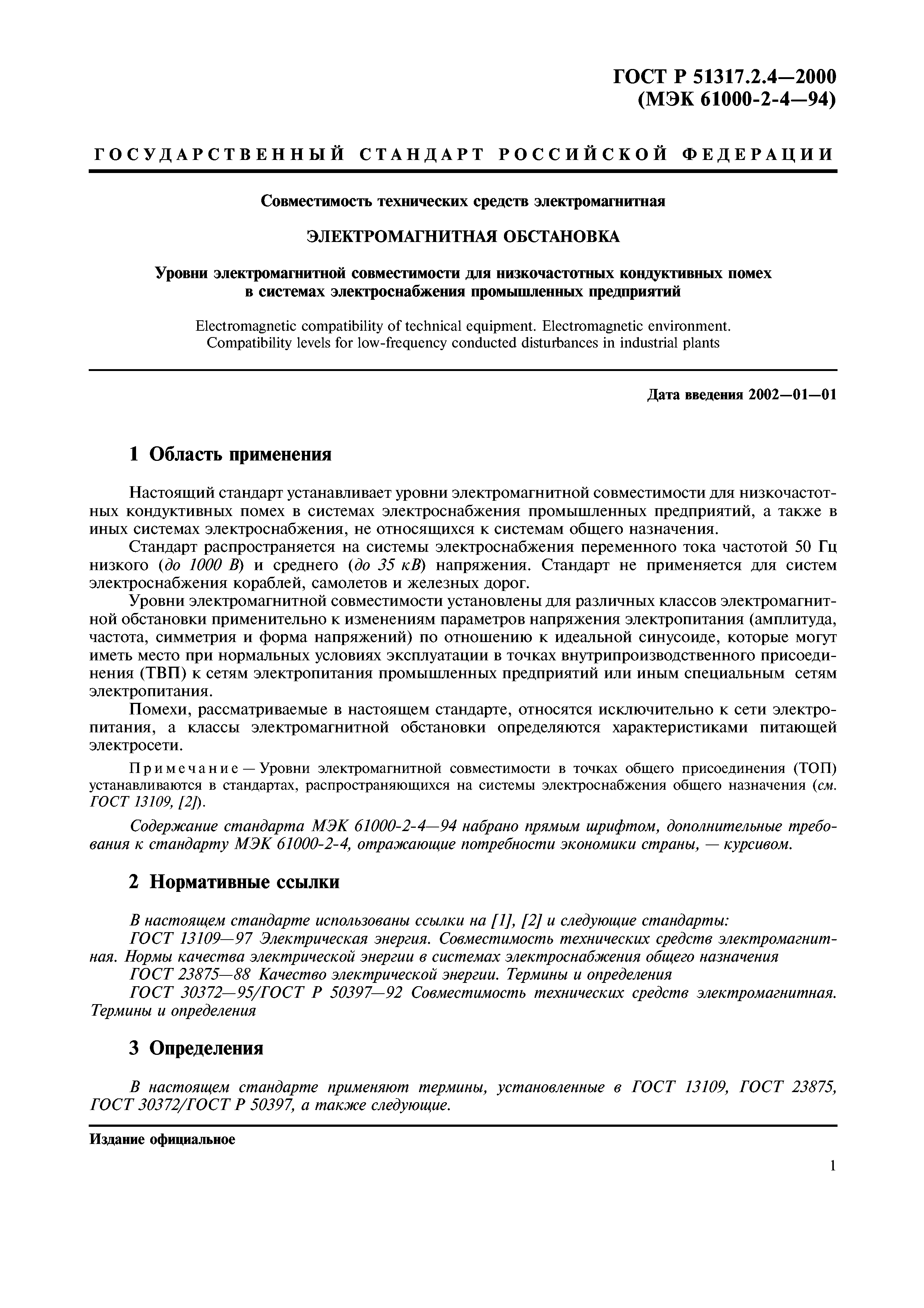 ГОСТ Р 51317.2.4-2000
