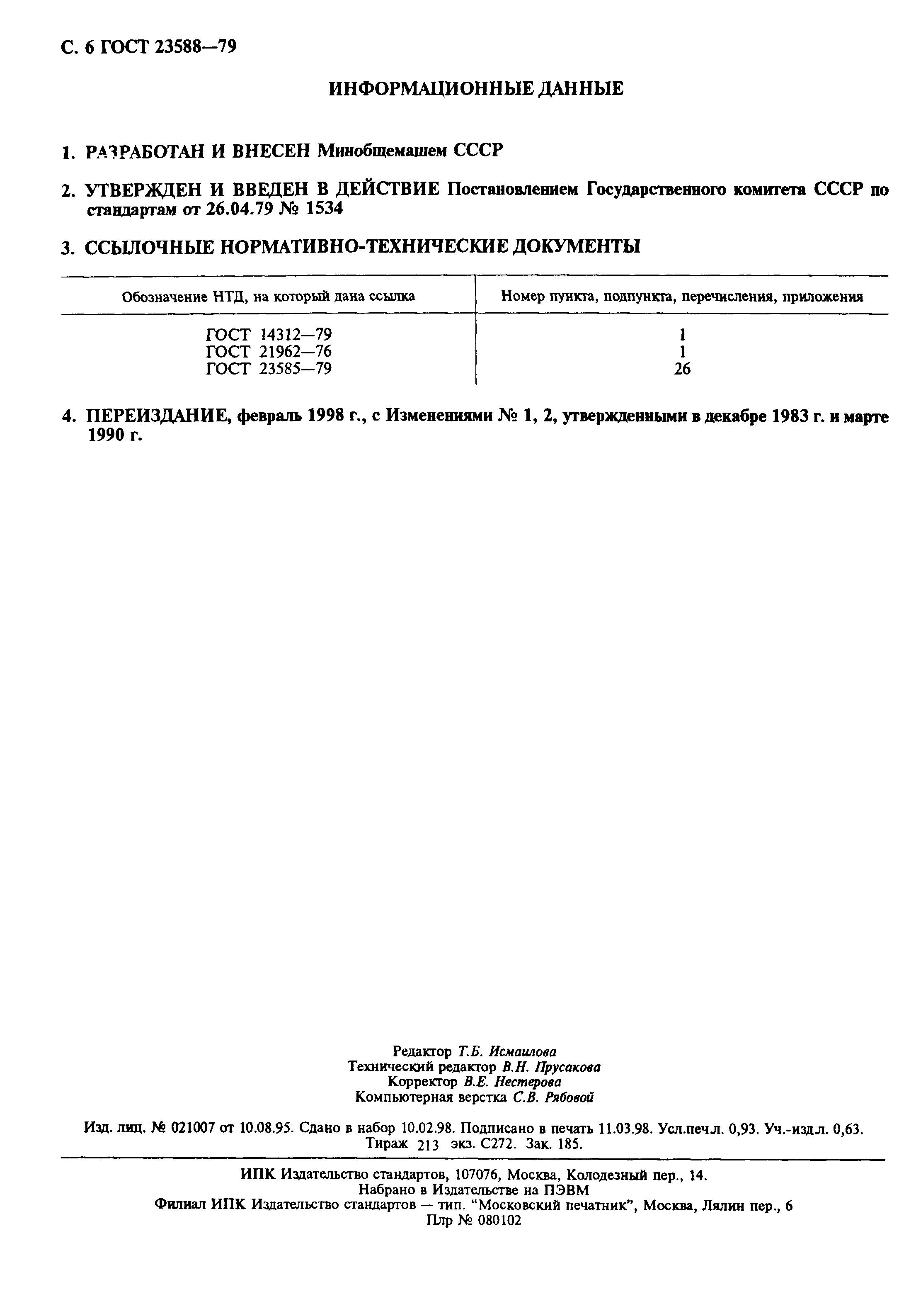 ГОСТ 23588-79