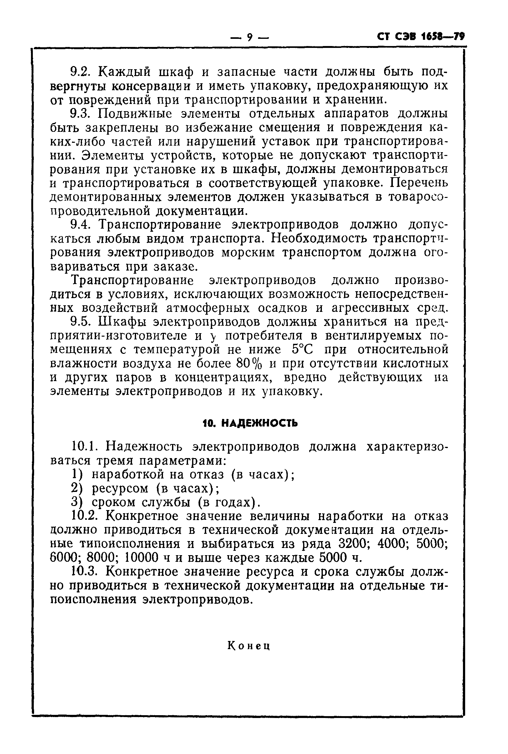 СТ СЭВ 1658-79
