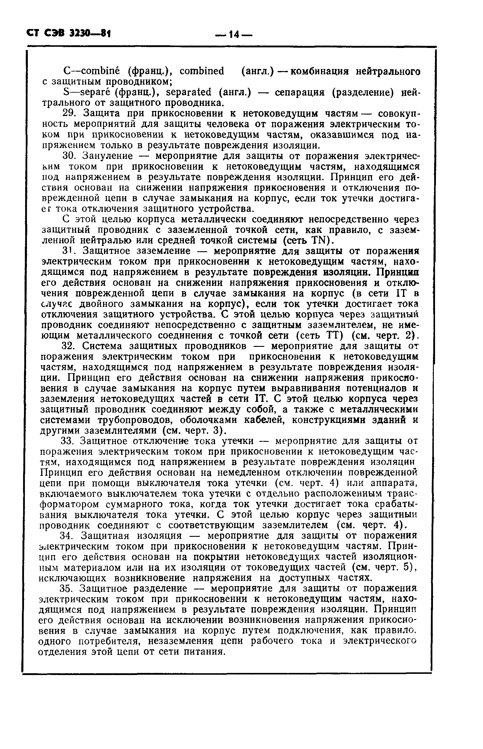СТ СЭВ 3230-81